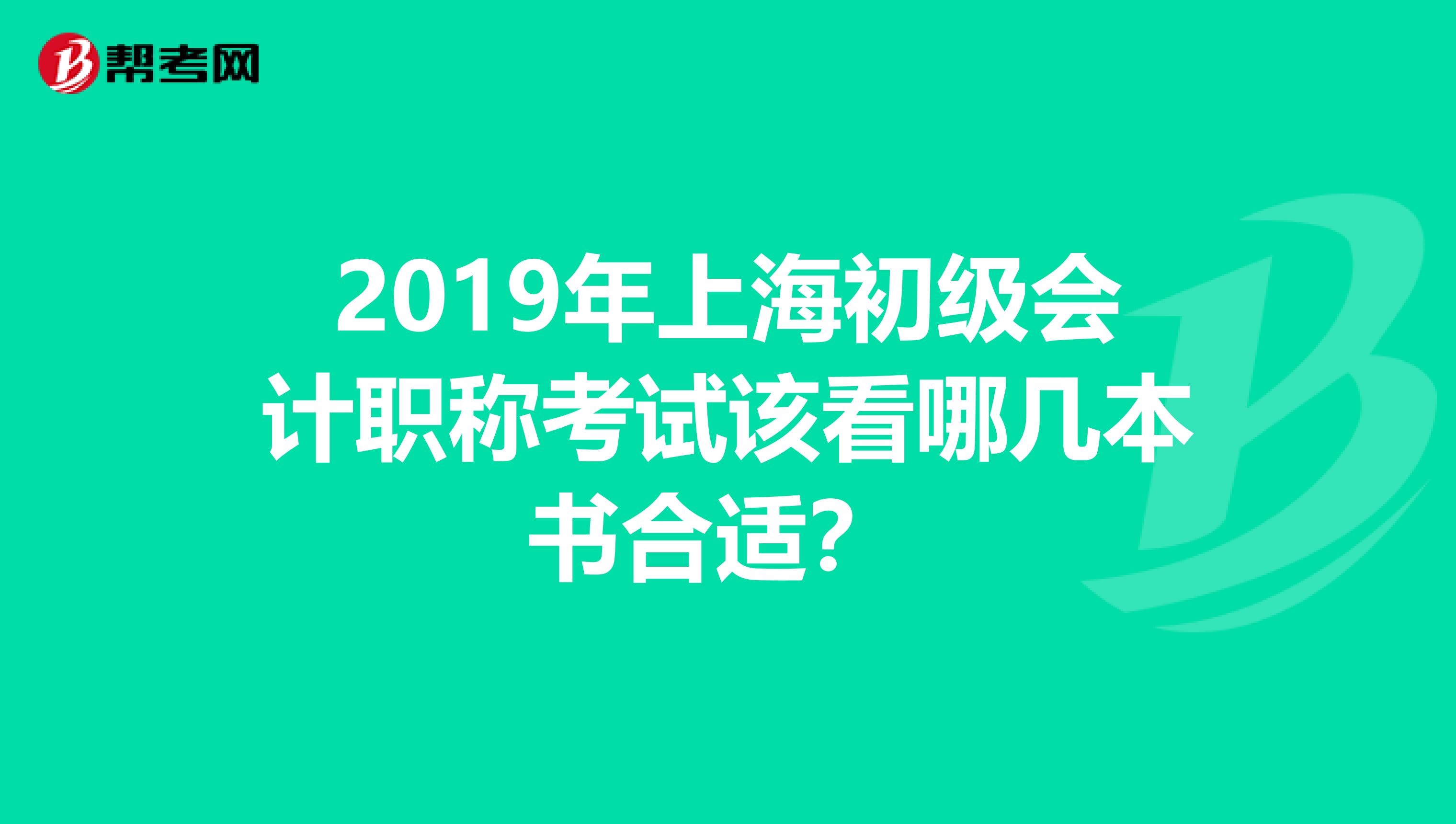 2019年上海初級會(huì)計(jì)職稱考試該看哪幾本書合適？ 