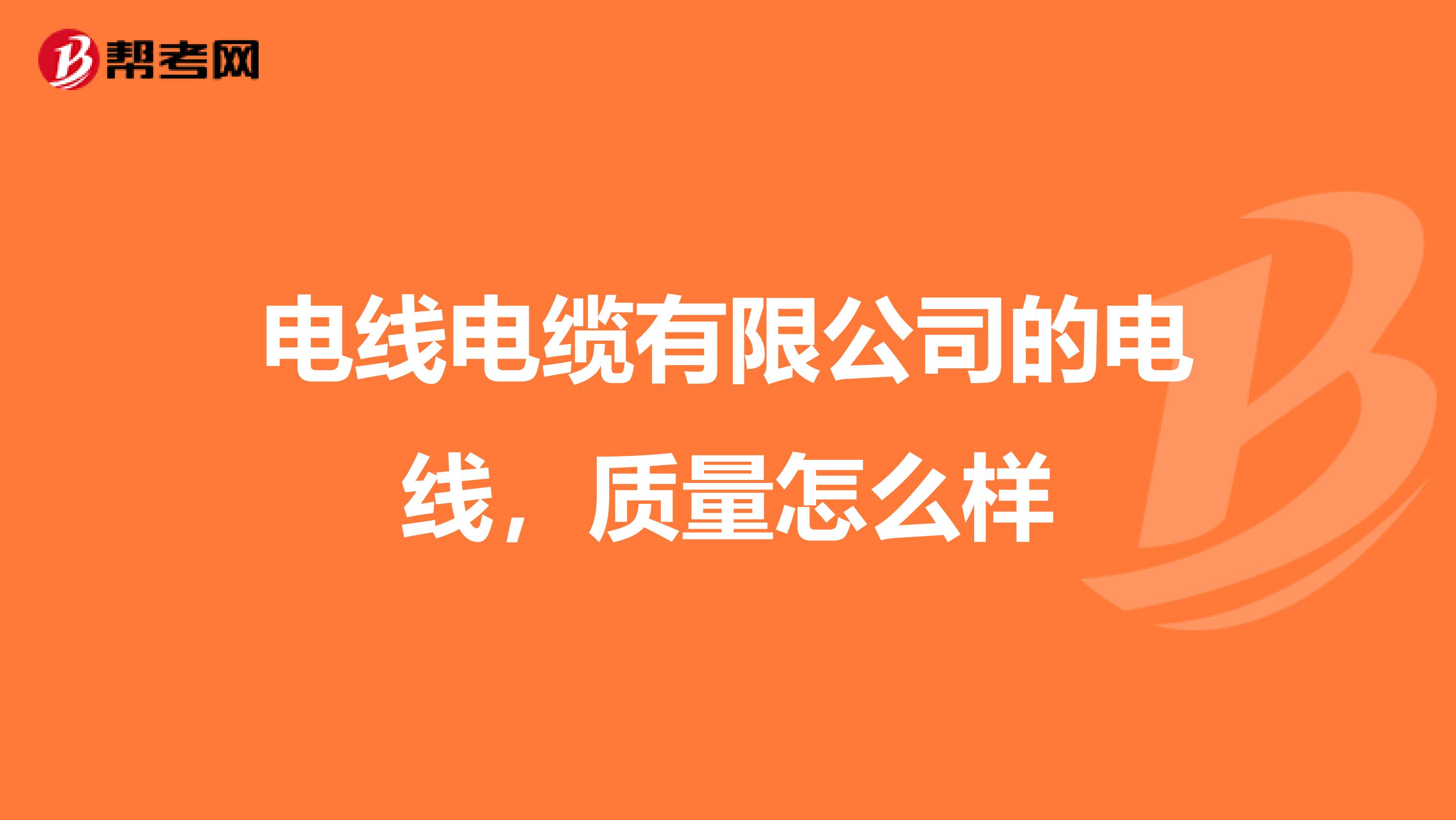 电线电缆有限公司的电线，质量怎么样