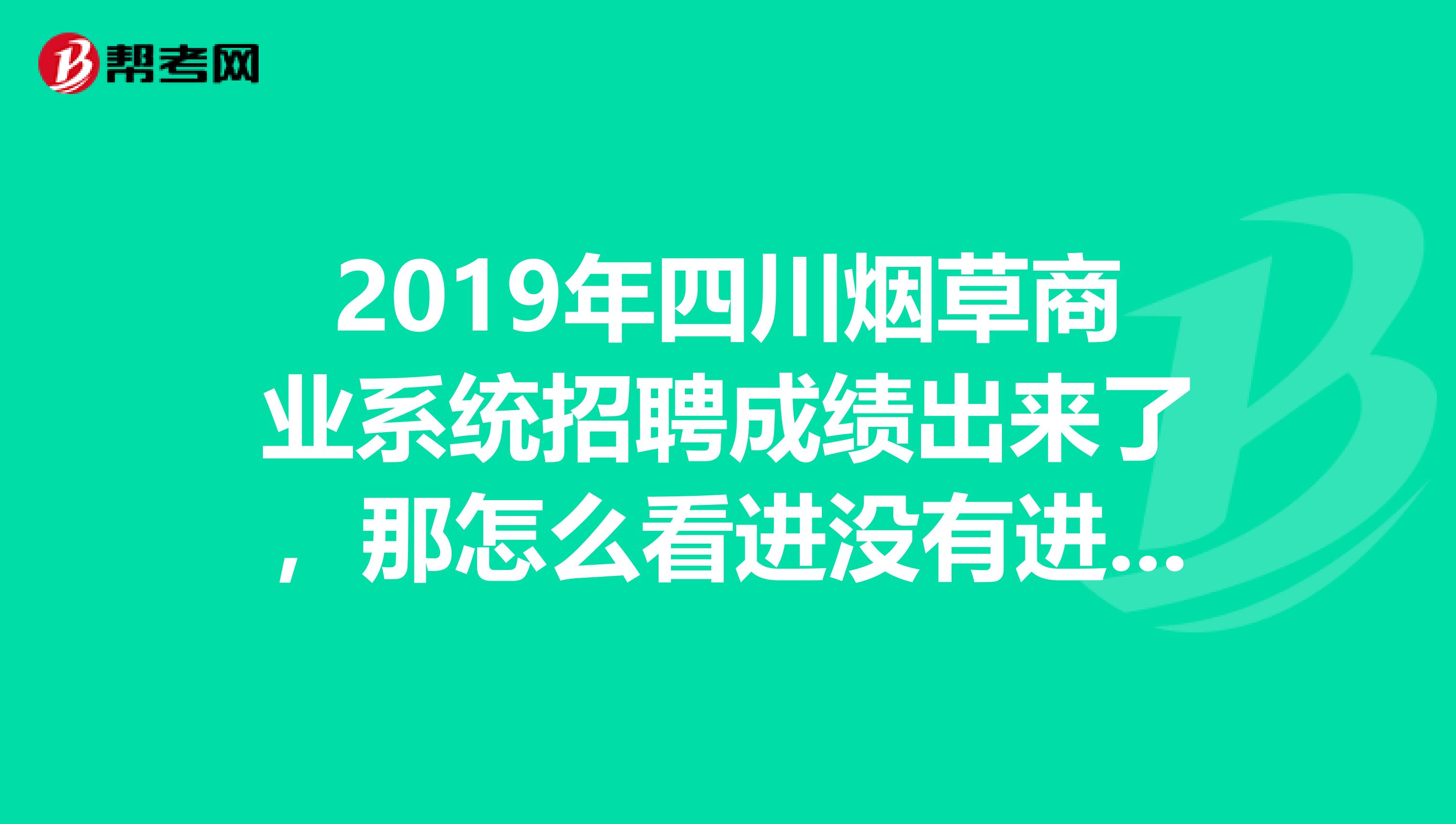 2019年四川烟草商业系统招聘成绩出来了,那怎么看进没有进资格复审呢?