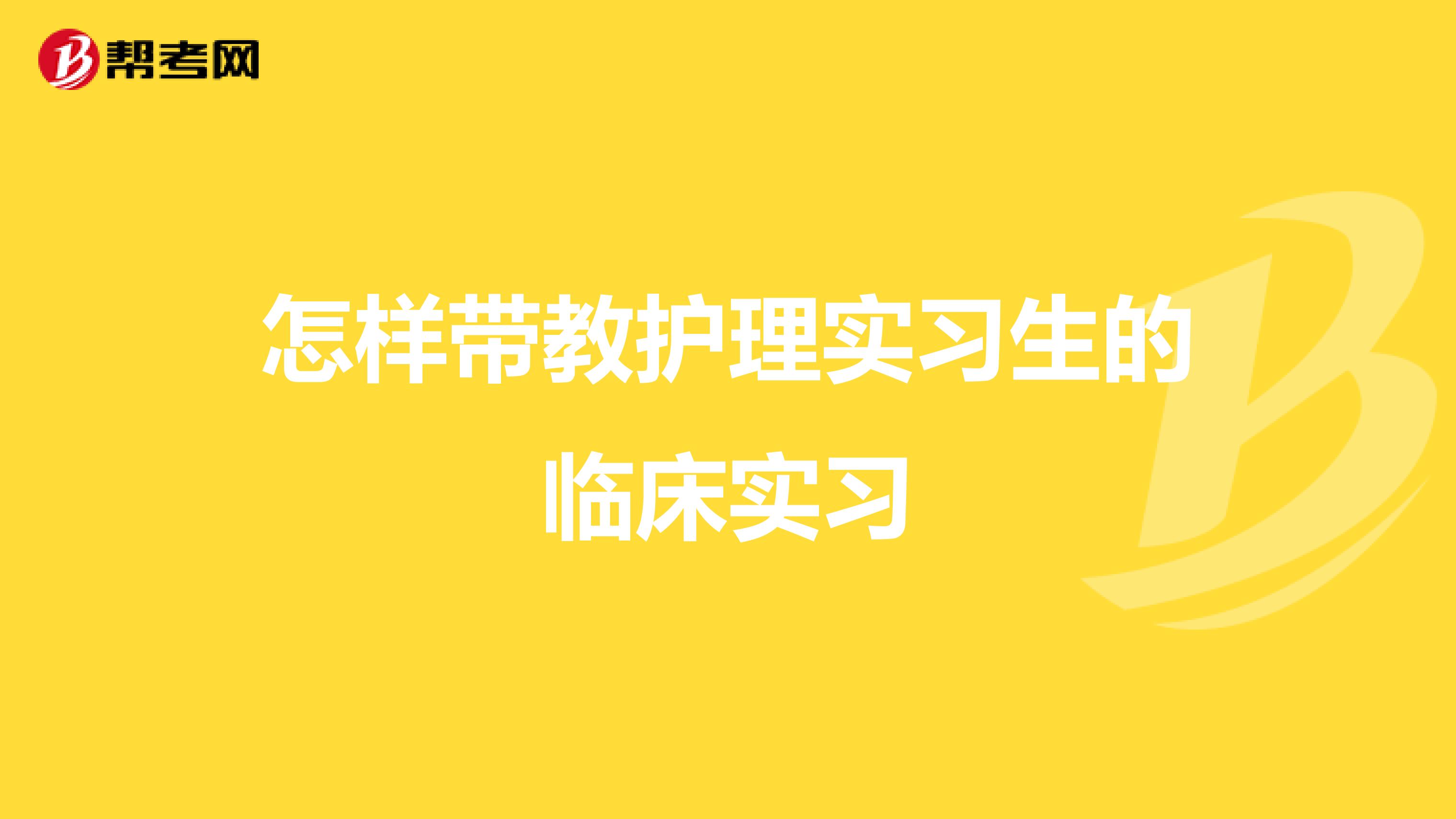 怎样带教护理实习生的临床实习