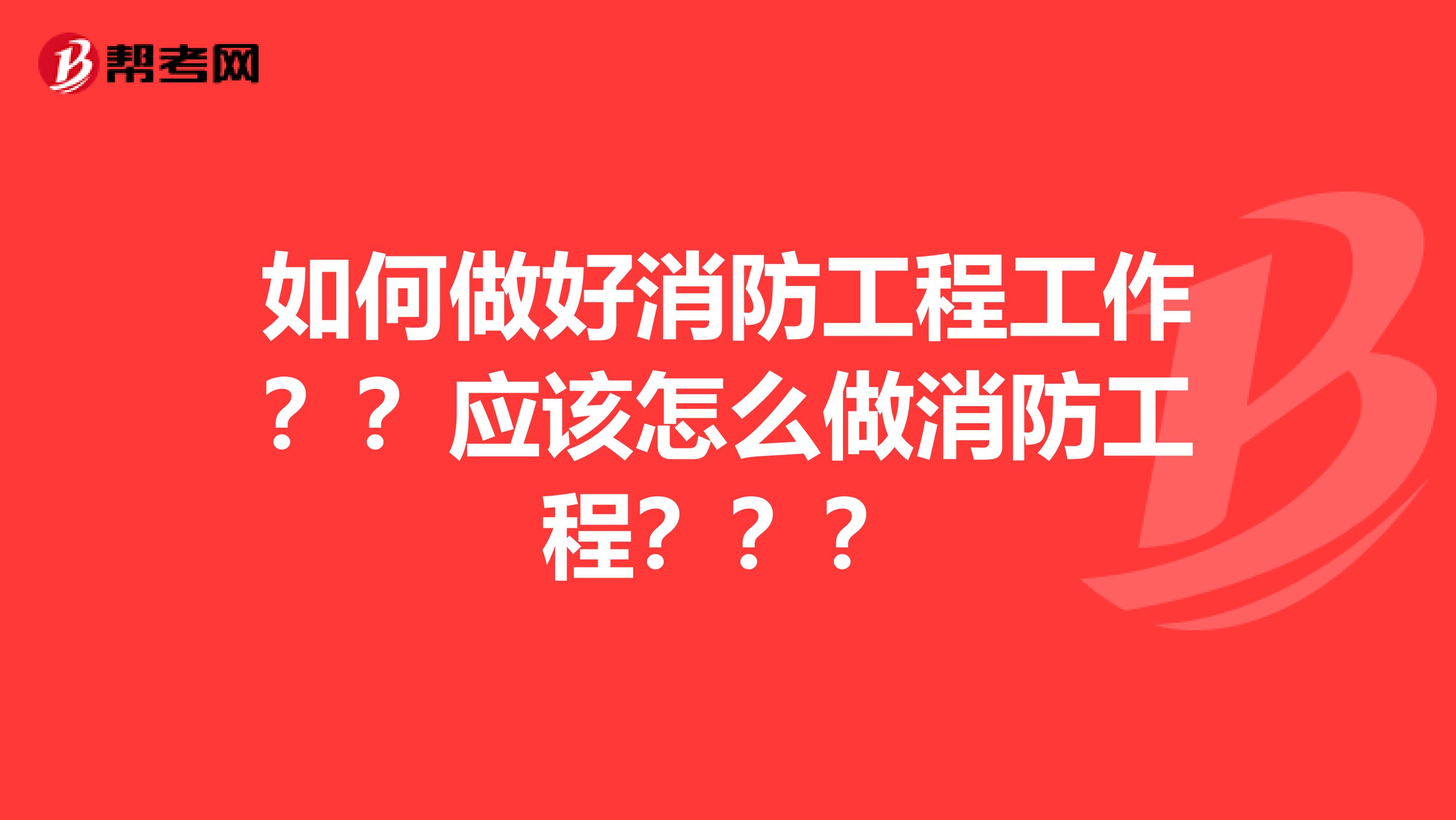 如何做好消防工程工作？？应该怎么做消防工程？？？