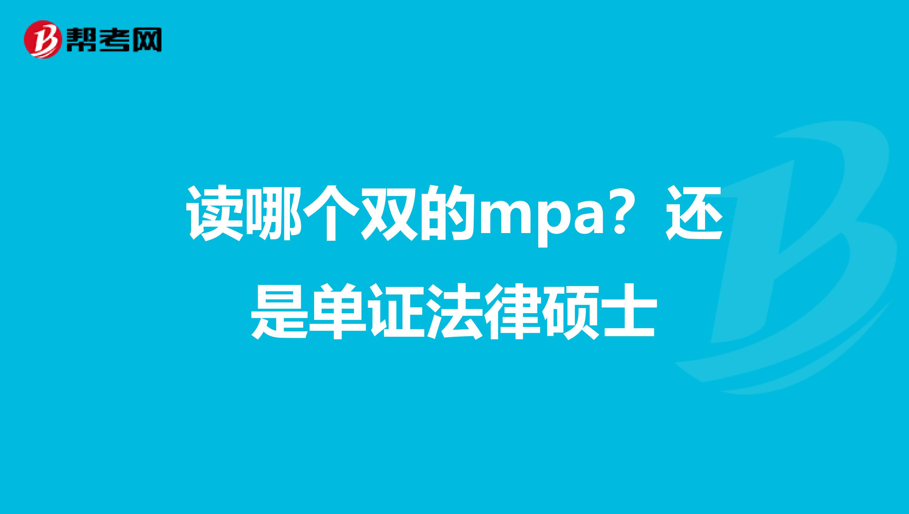 读哪个双的mpa？还是单证法律硕士