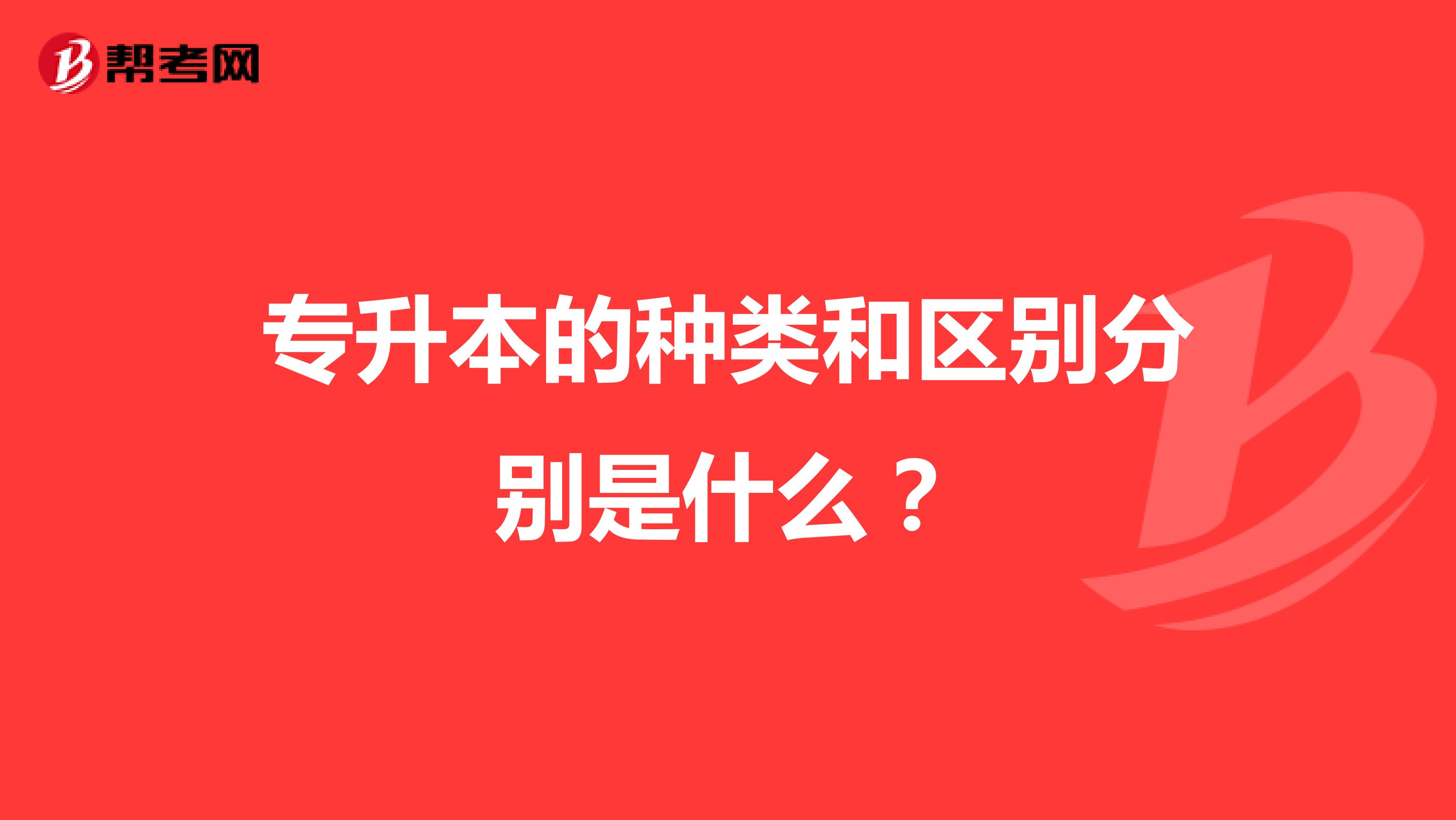 专升本的种类和区别分别是什么？