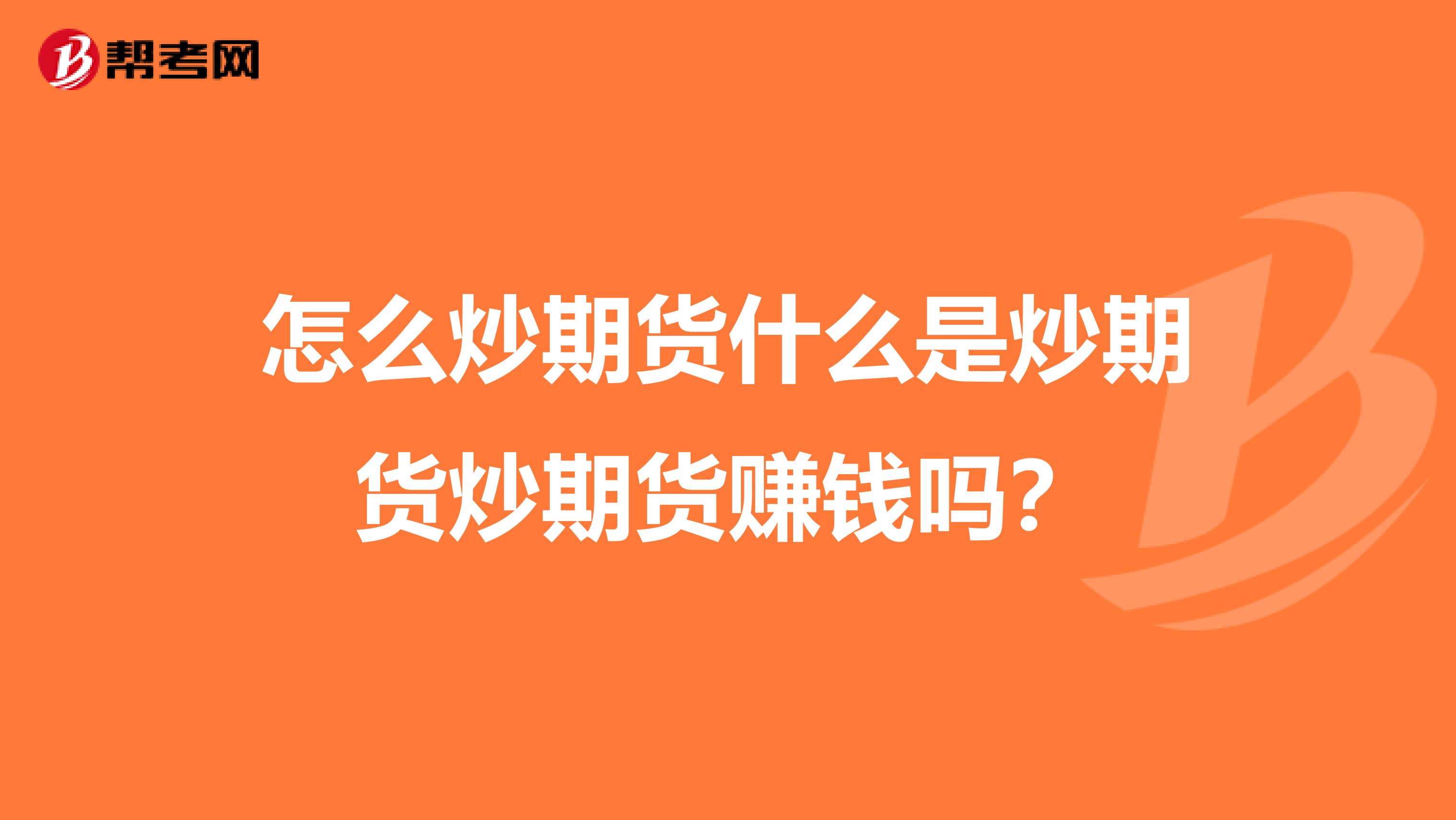 怎么炒期貨什么是炒期貨炒期貨賺錢嗎?