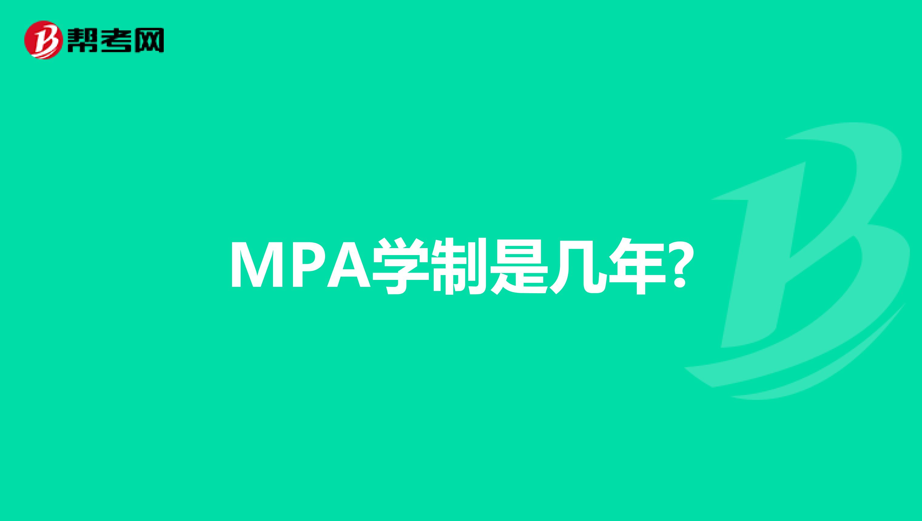 MPA学制是几年?