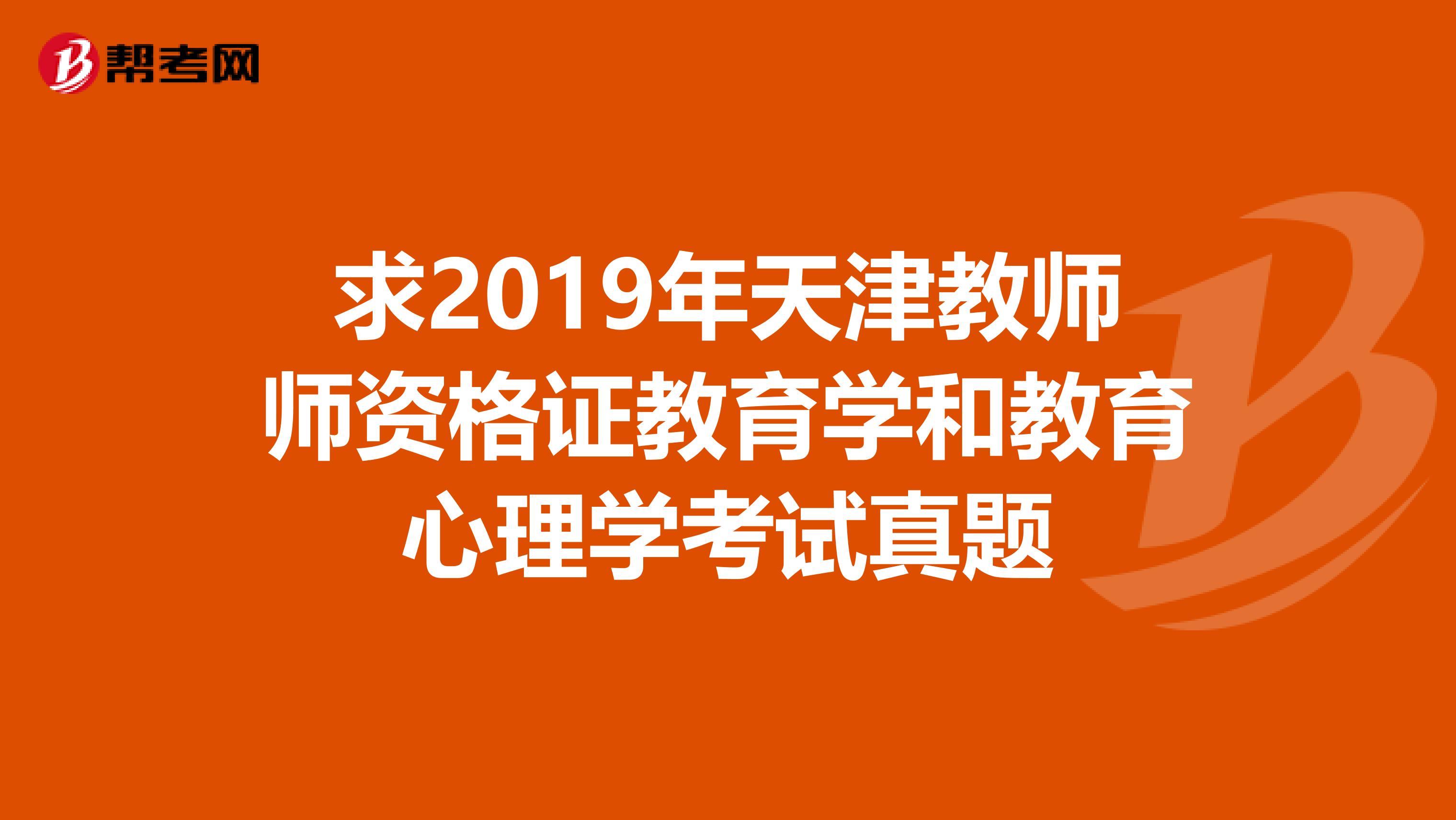 求2019年天津教师师资格证教育学和教育心理学考试真题