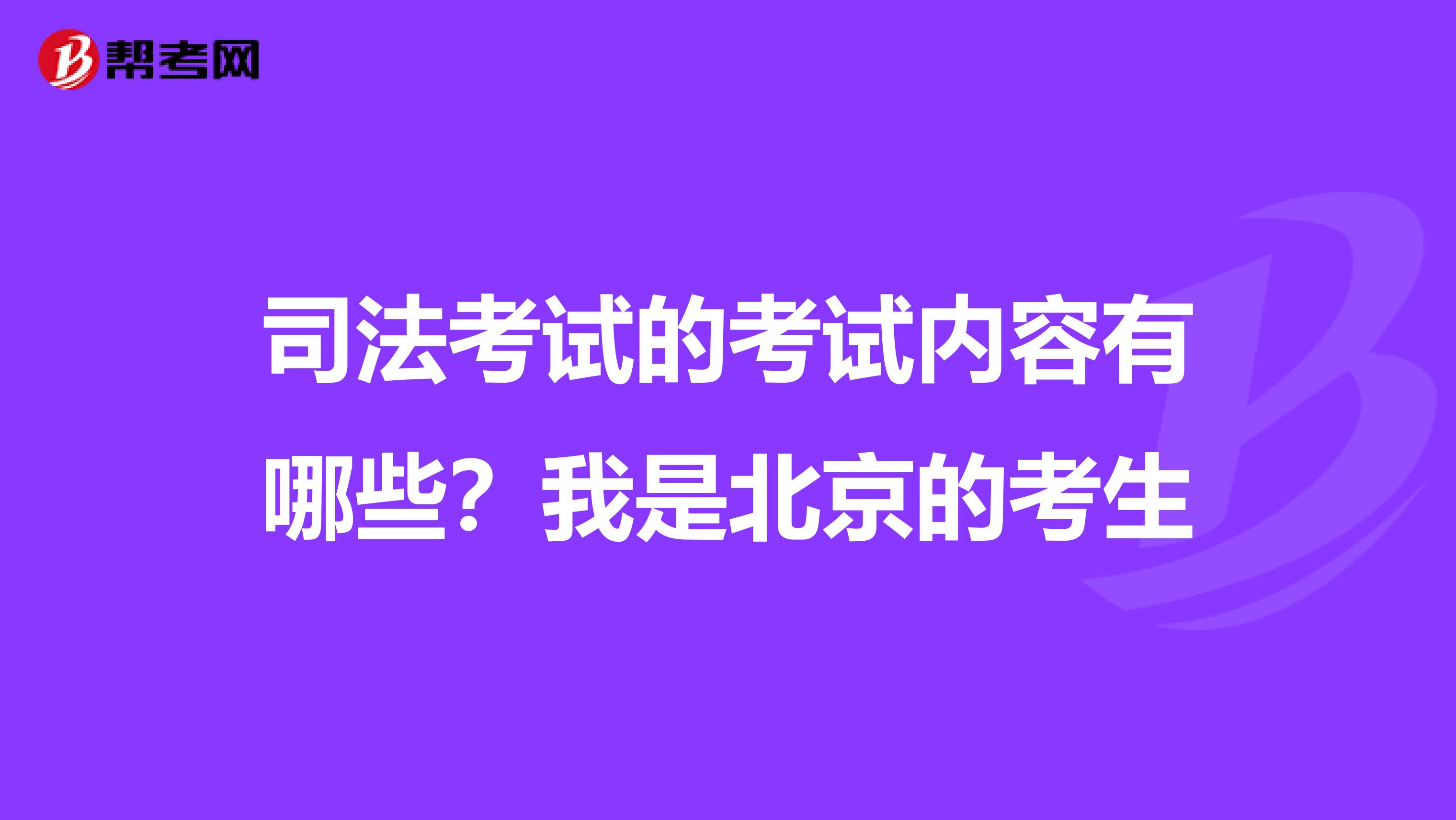 司法考试的考试内容有哪些？我是北京的考生