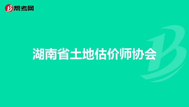 湖南省土地估价师协会