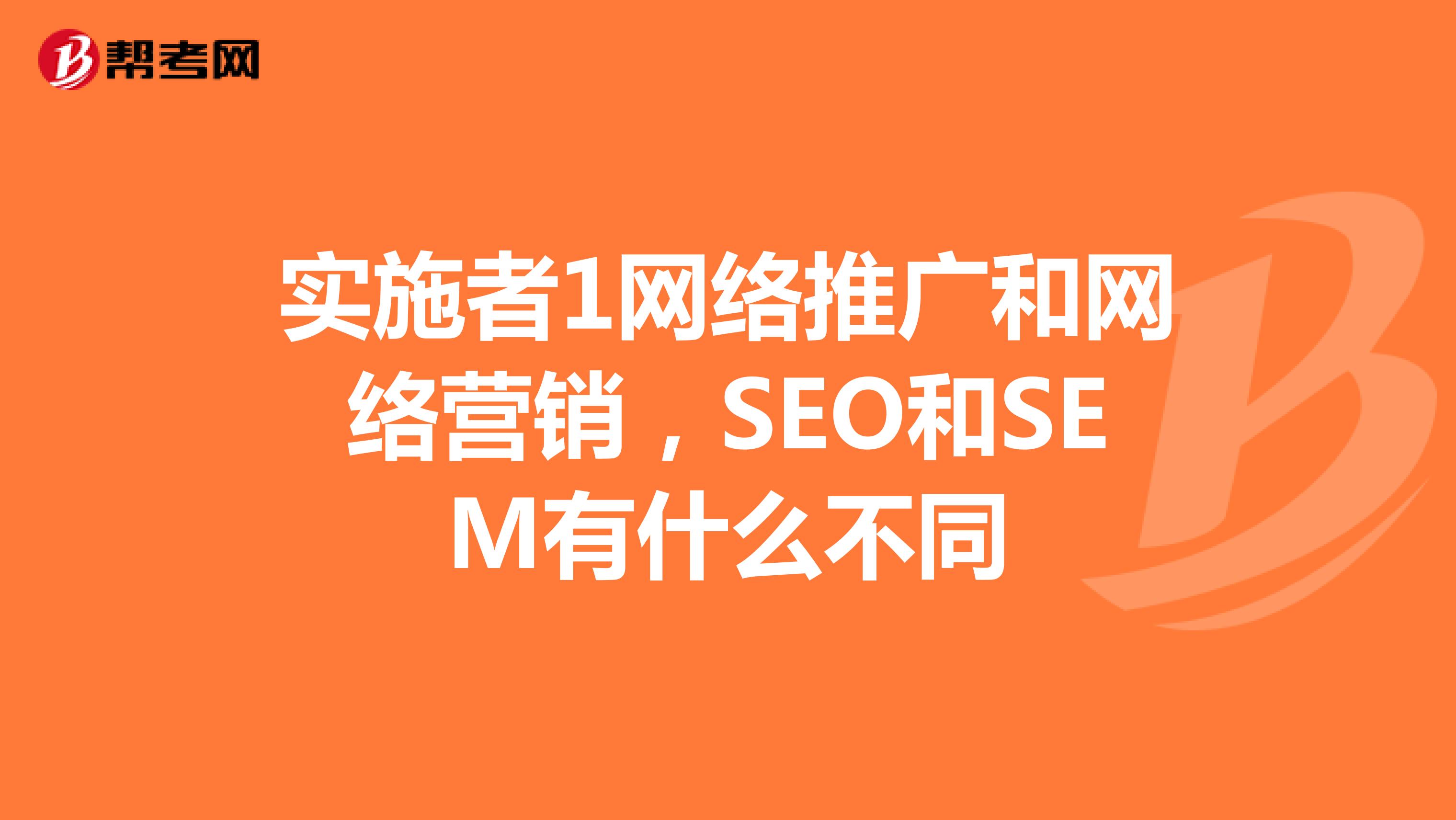 实施者1网络推广和网络营销，SEO和SEM有什么不同