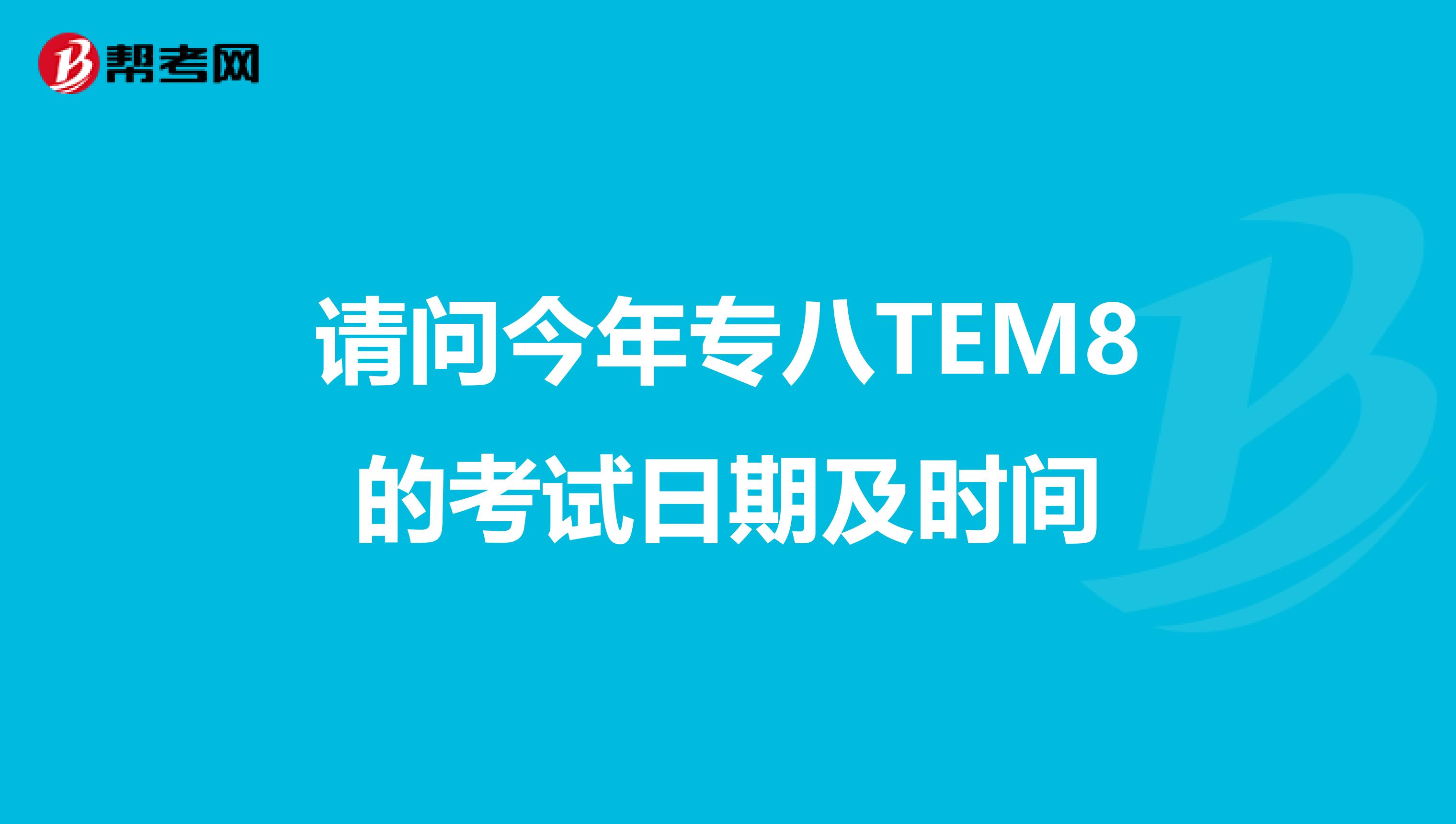 请问今年专八TEM8的考试日期及时间