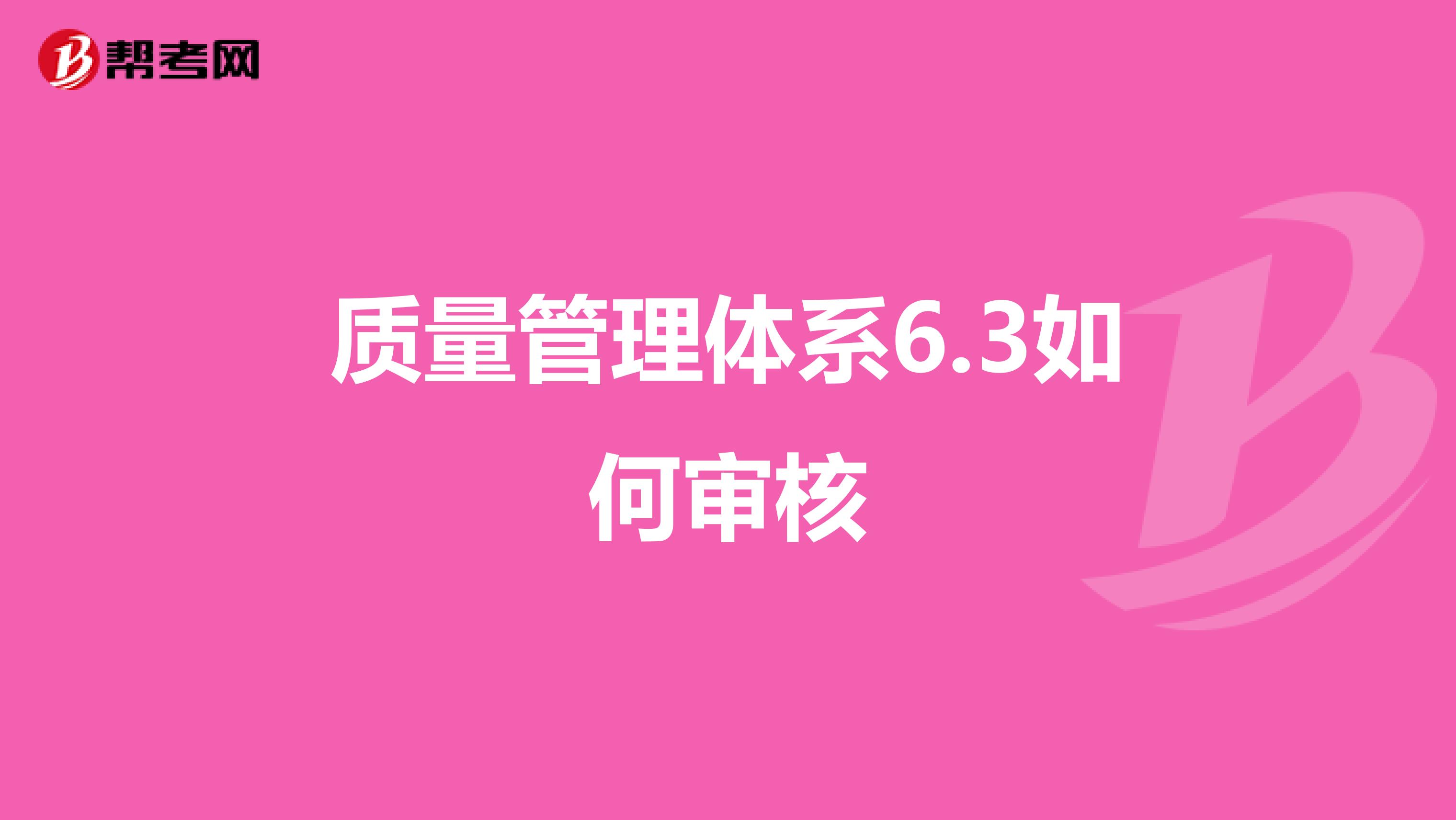 质量管理体系6.3如何审核