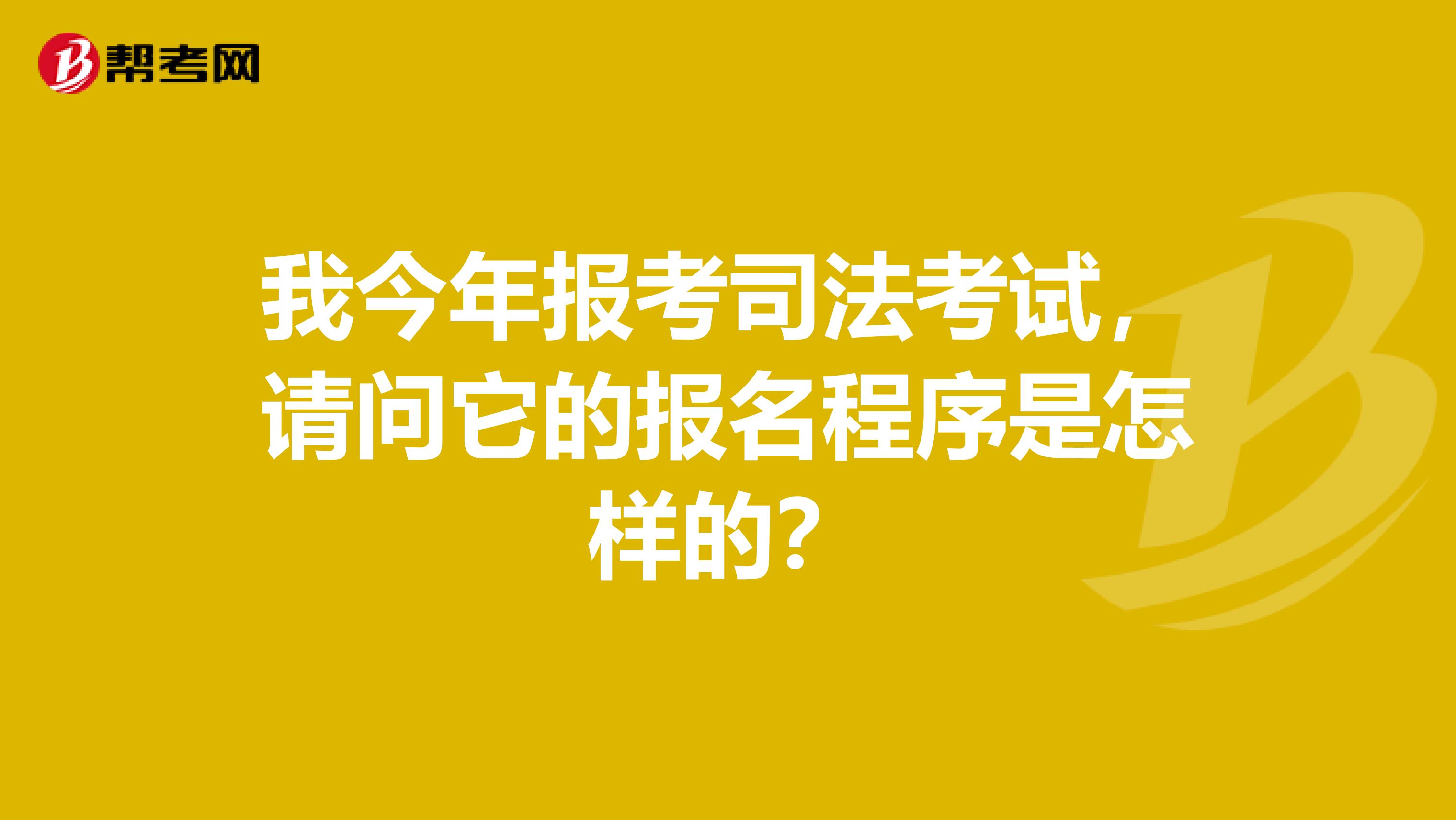 我今年报考司法考试，请问它的报名程序是怎样的？