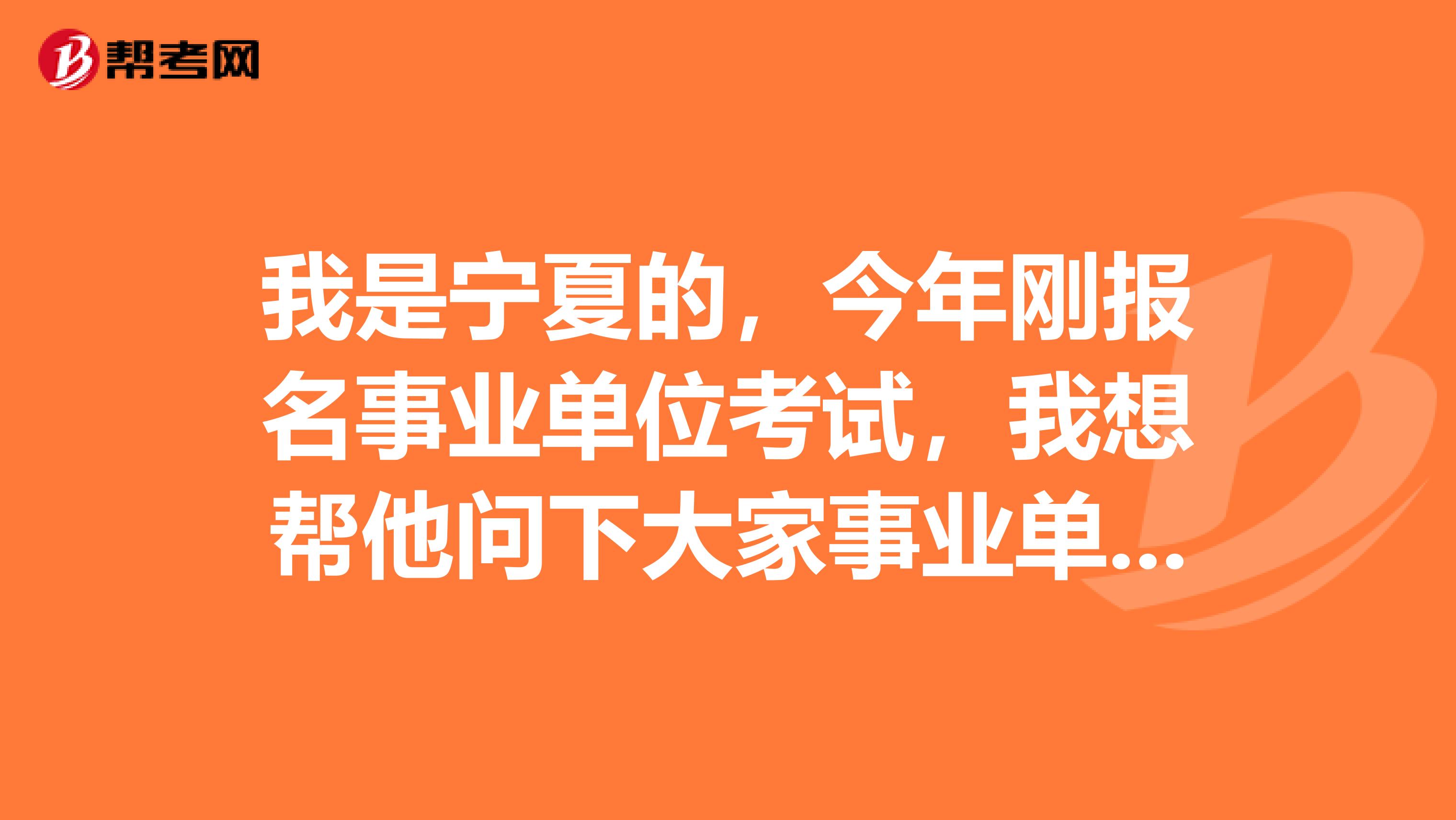我是宁夏的,今年刚报名事业单位考试,我想帮他问下大家事业单位职测应该如何复习备考啊?