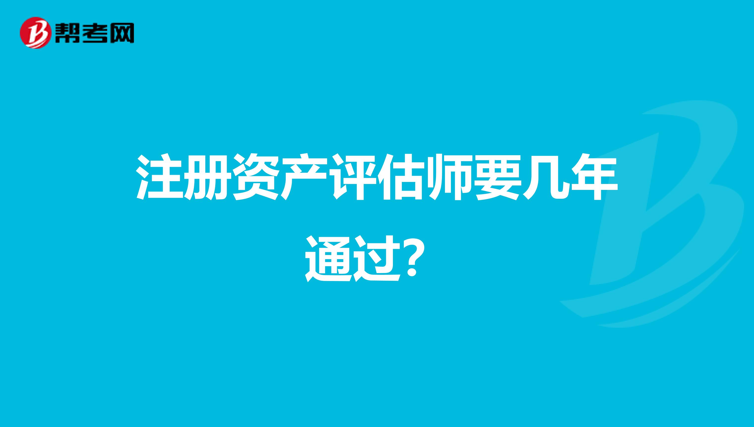 注冊資產評估師要幾年通過？
