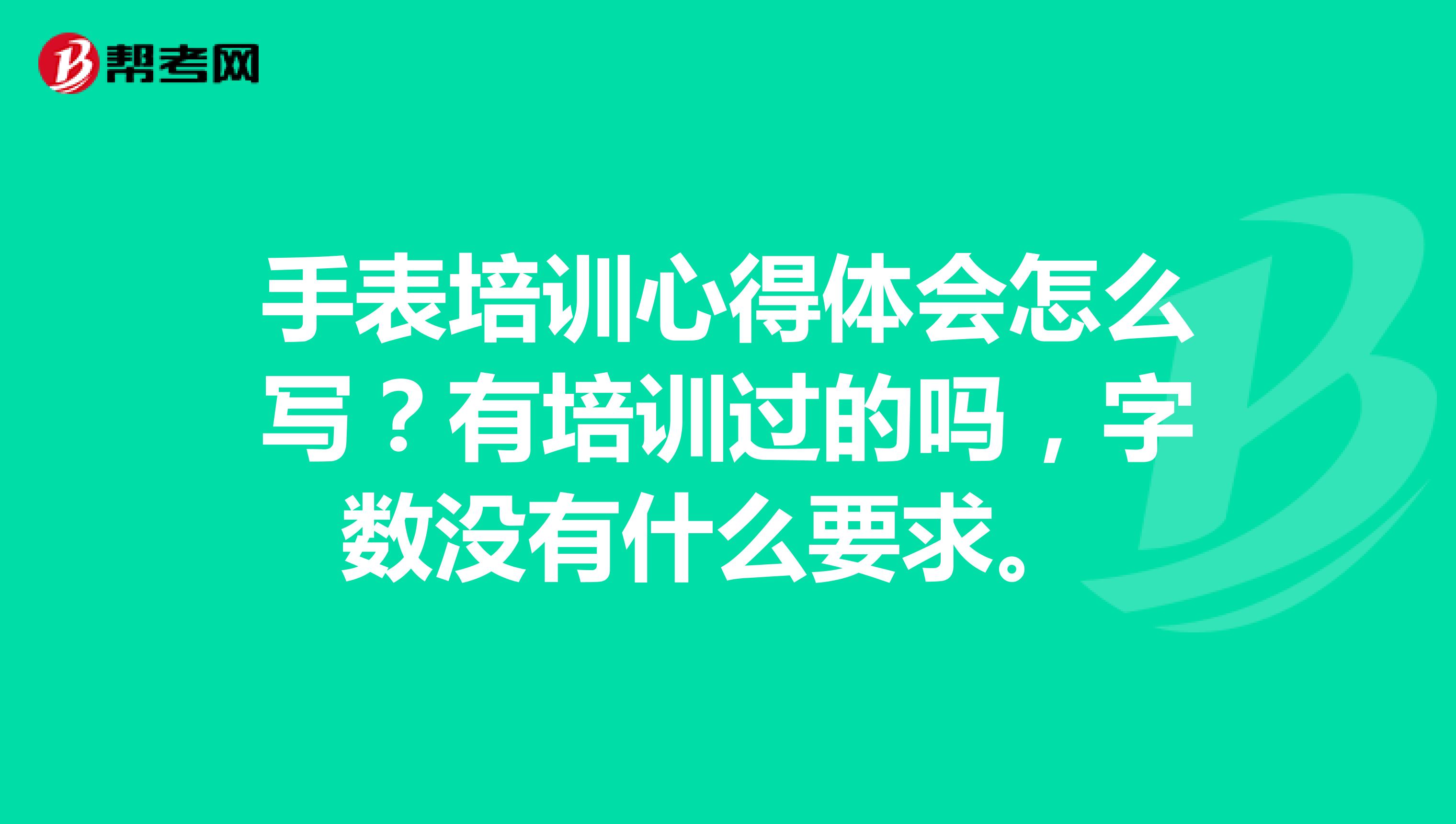 手表培训心得体会怎么写？有培训过的吗，字数没有什么要求。 