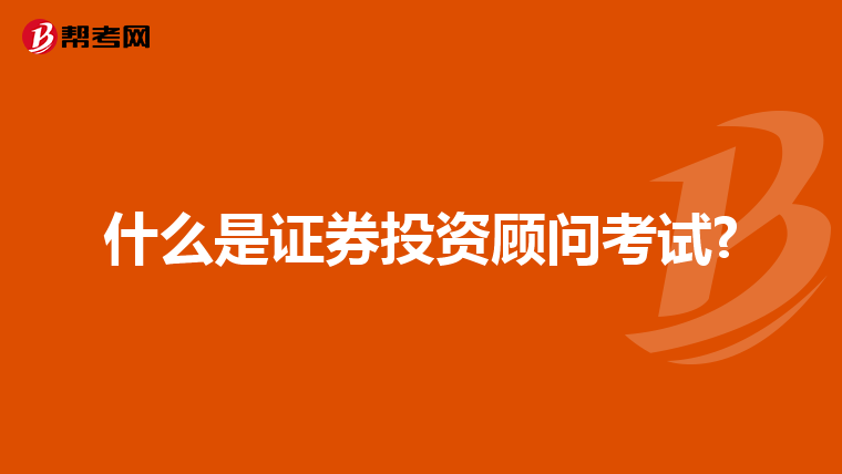 什么是证券投资顾问考试?