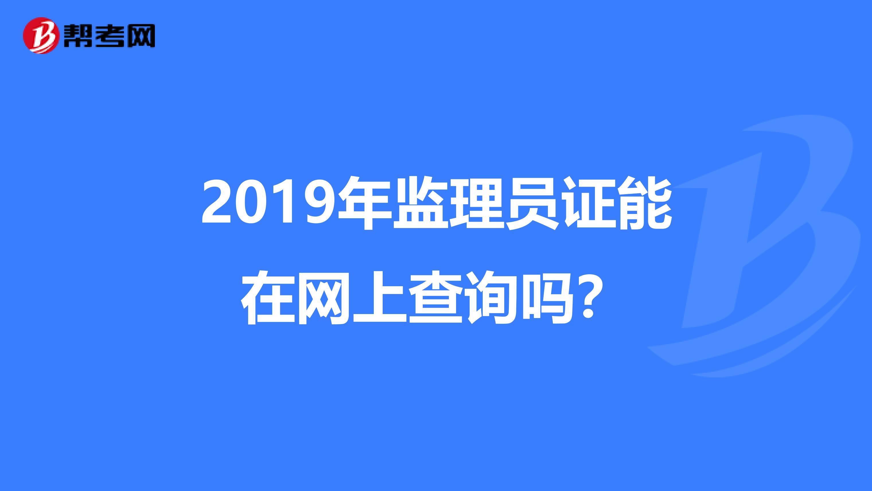 2019年监理员证能在网上查询吗?
