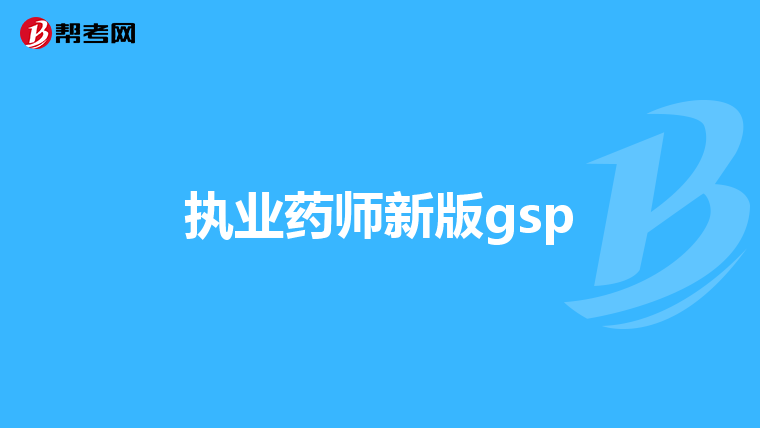 执业药师新版gsp