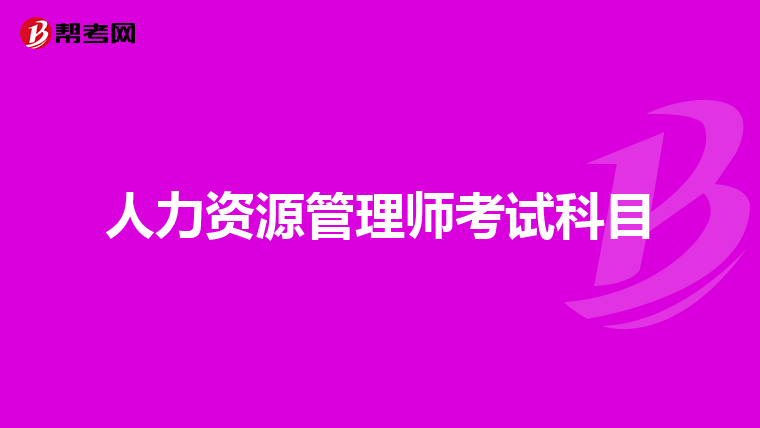 人力资源管理师考试科目