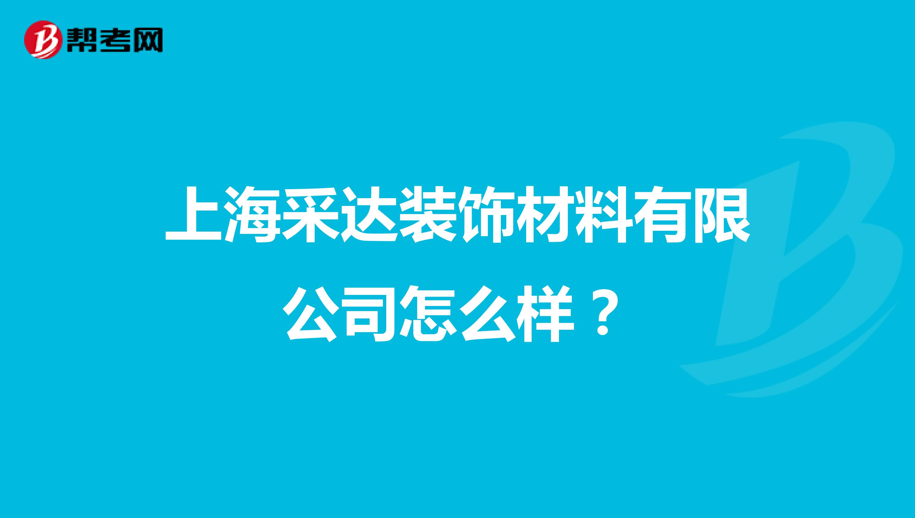 上海采达装饰材料有限公司怎么样?