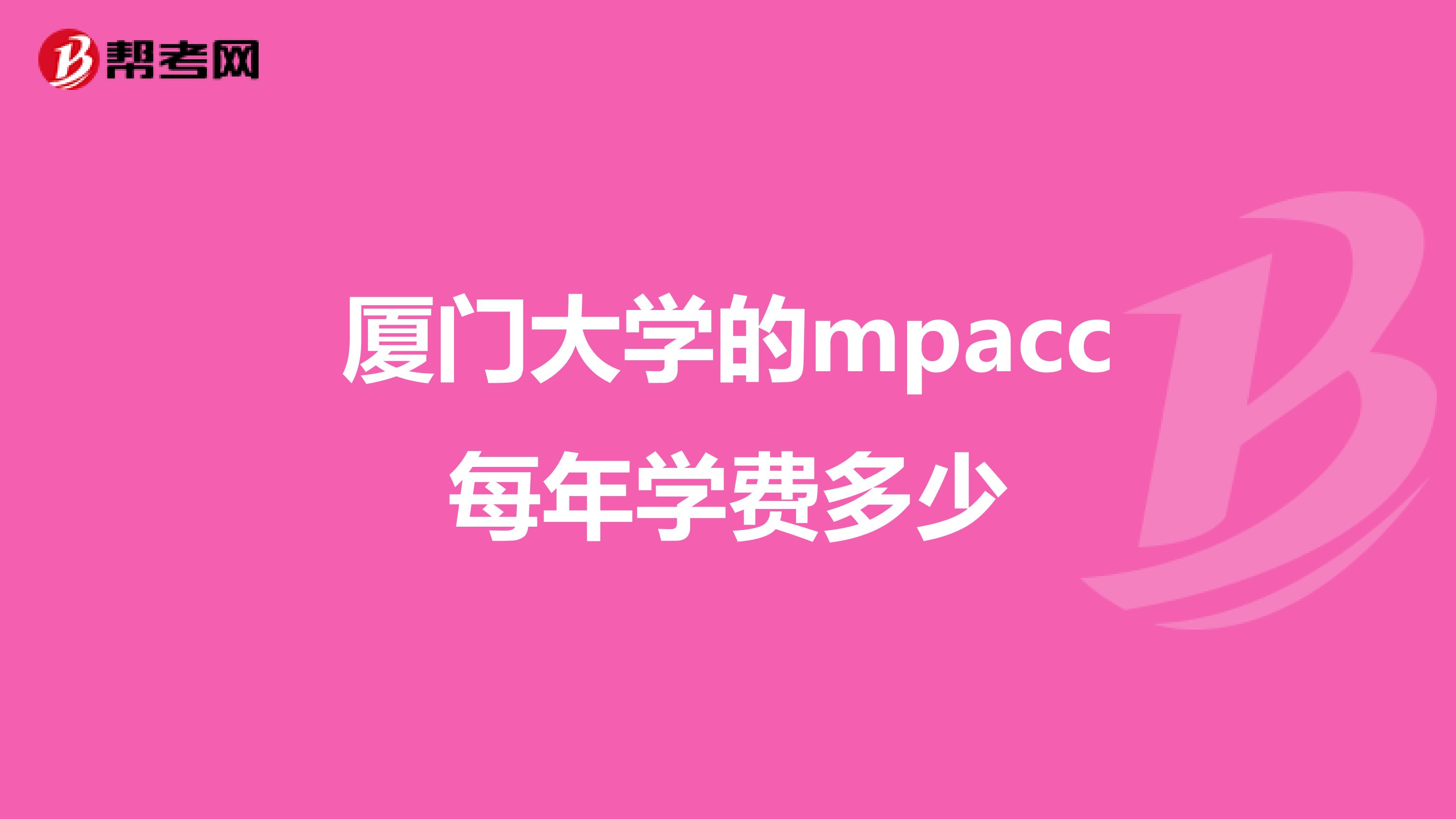 厦门大学的mpacc每年学费多少