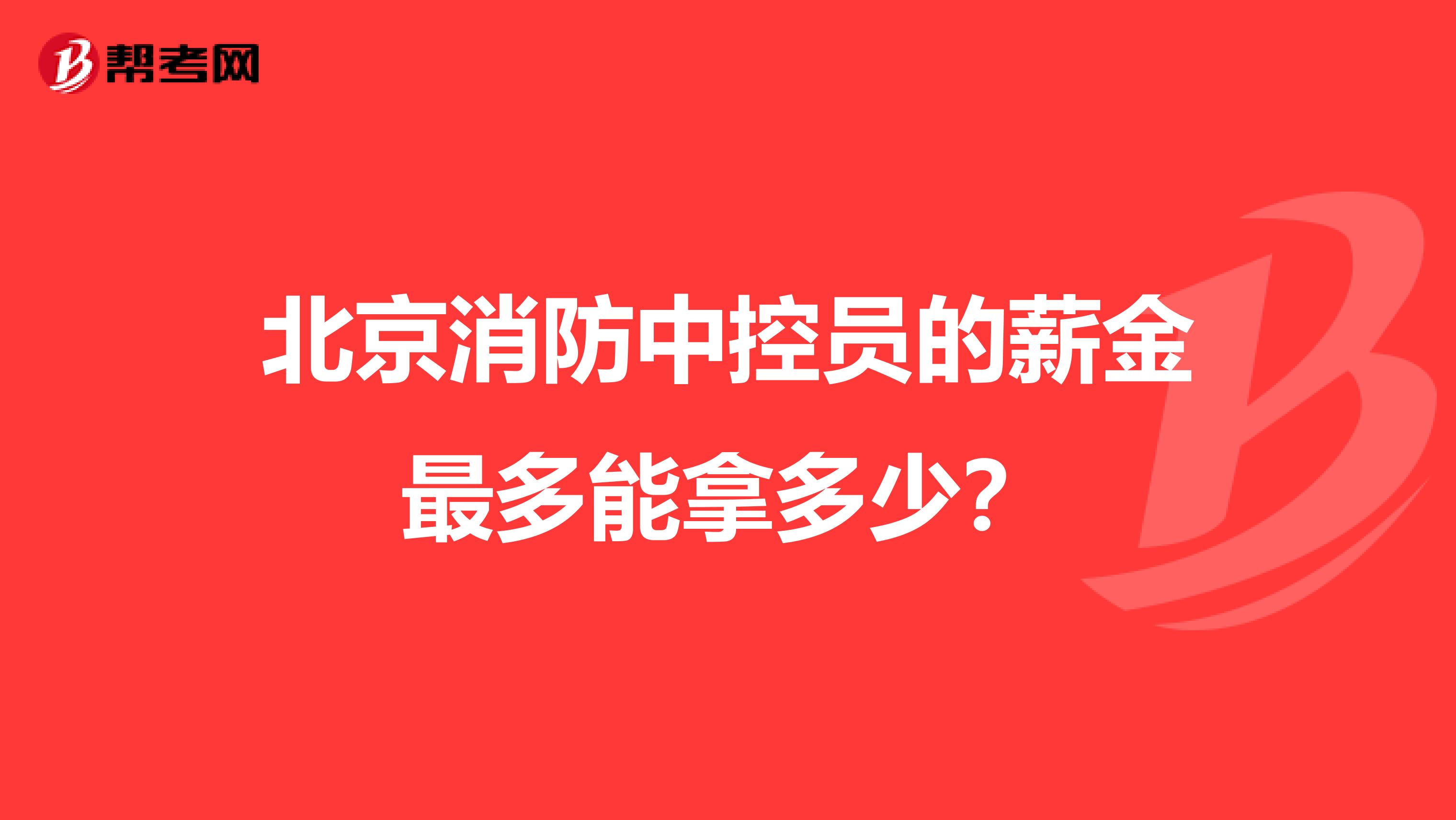 北京消防中控员的薪金最多能拿多少?