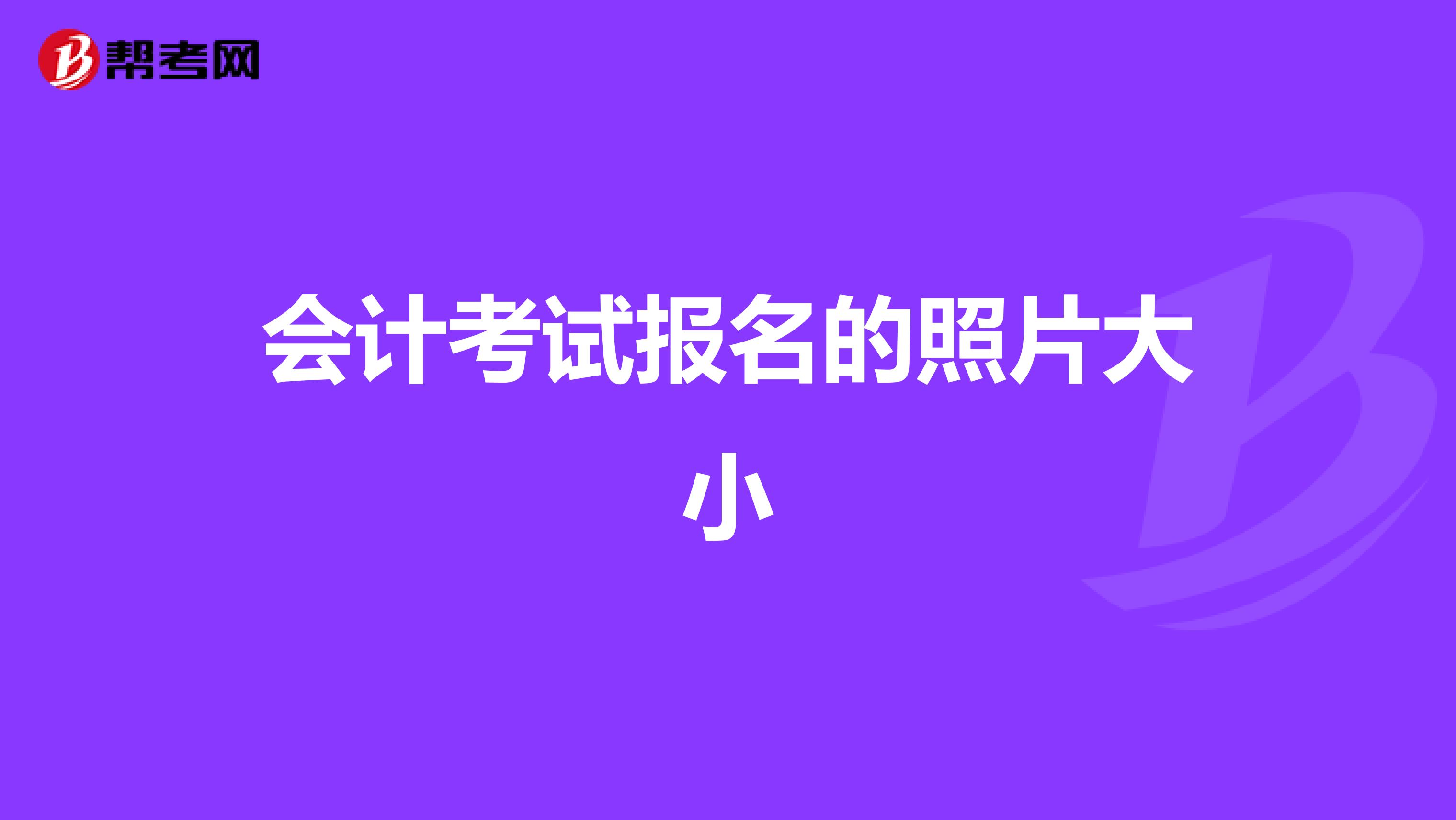 会计考试报名的照片大小