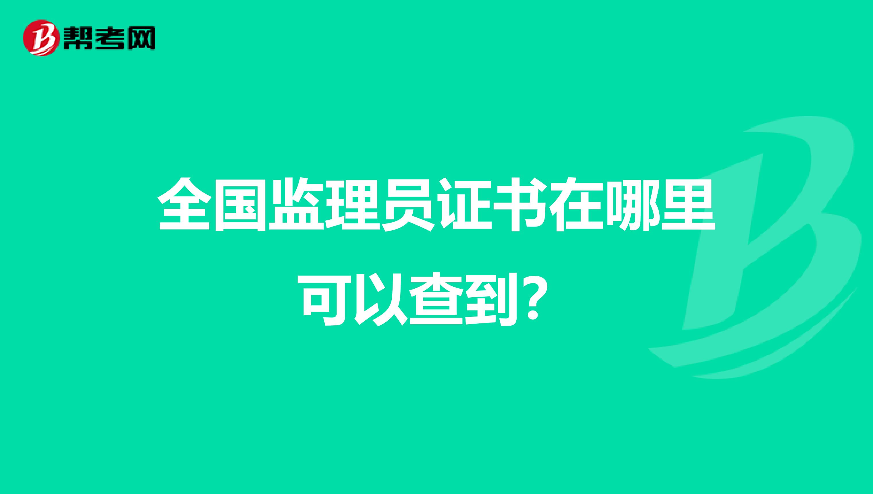 全国监理员证书在哪里可以查到?