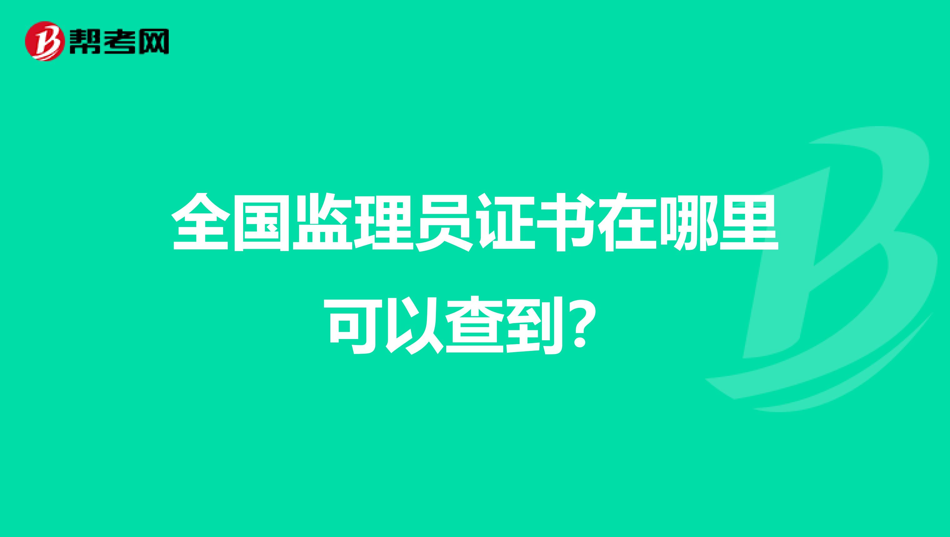 全国监理员证书在哪里可以查到？