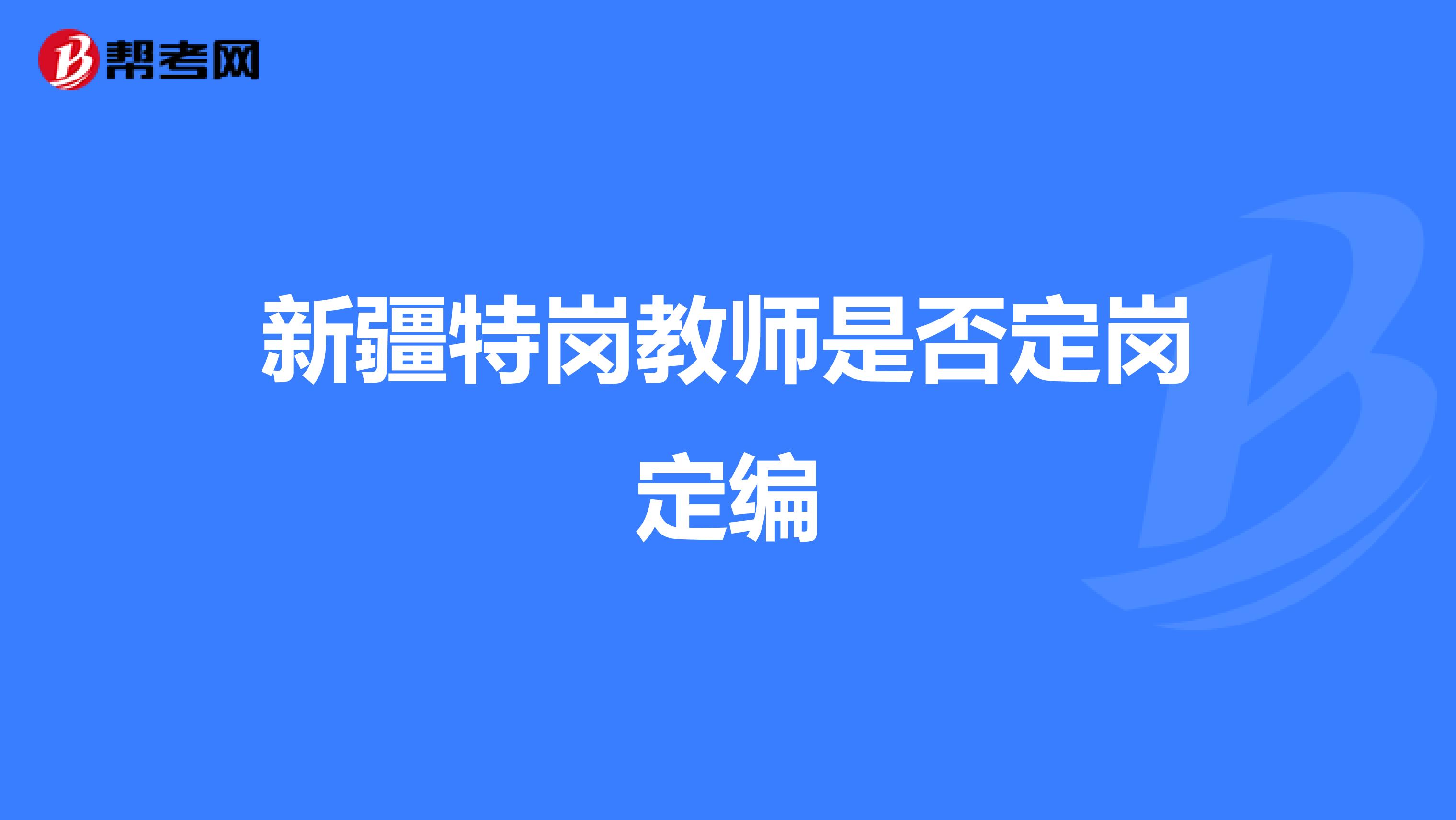 新疆特岗教师是否定岗定编