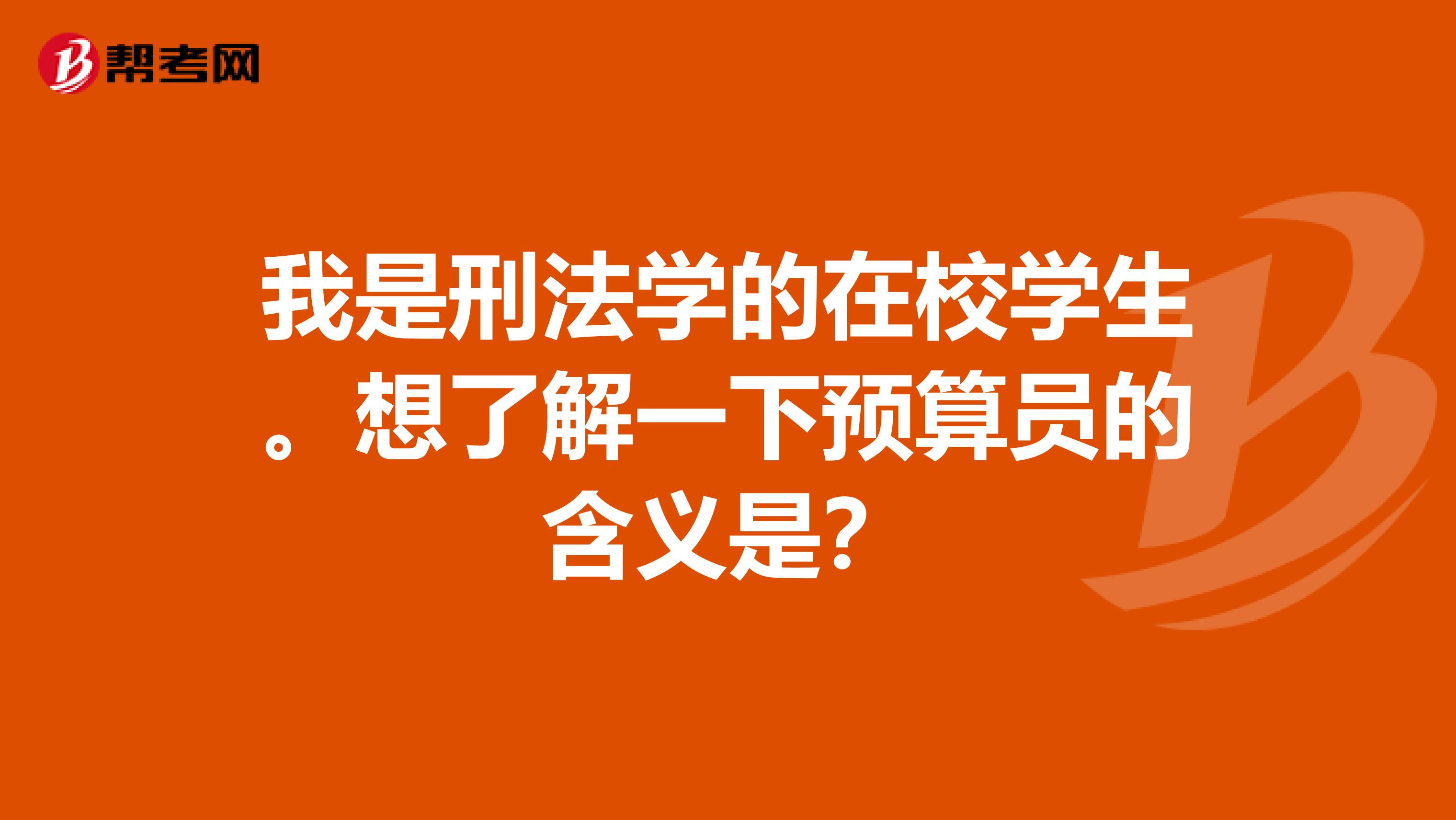 我是刑法学的在校学生。想了解一下预算员的含义是?