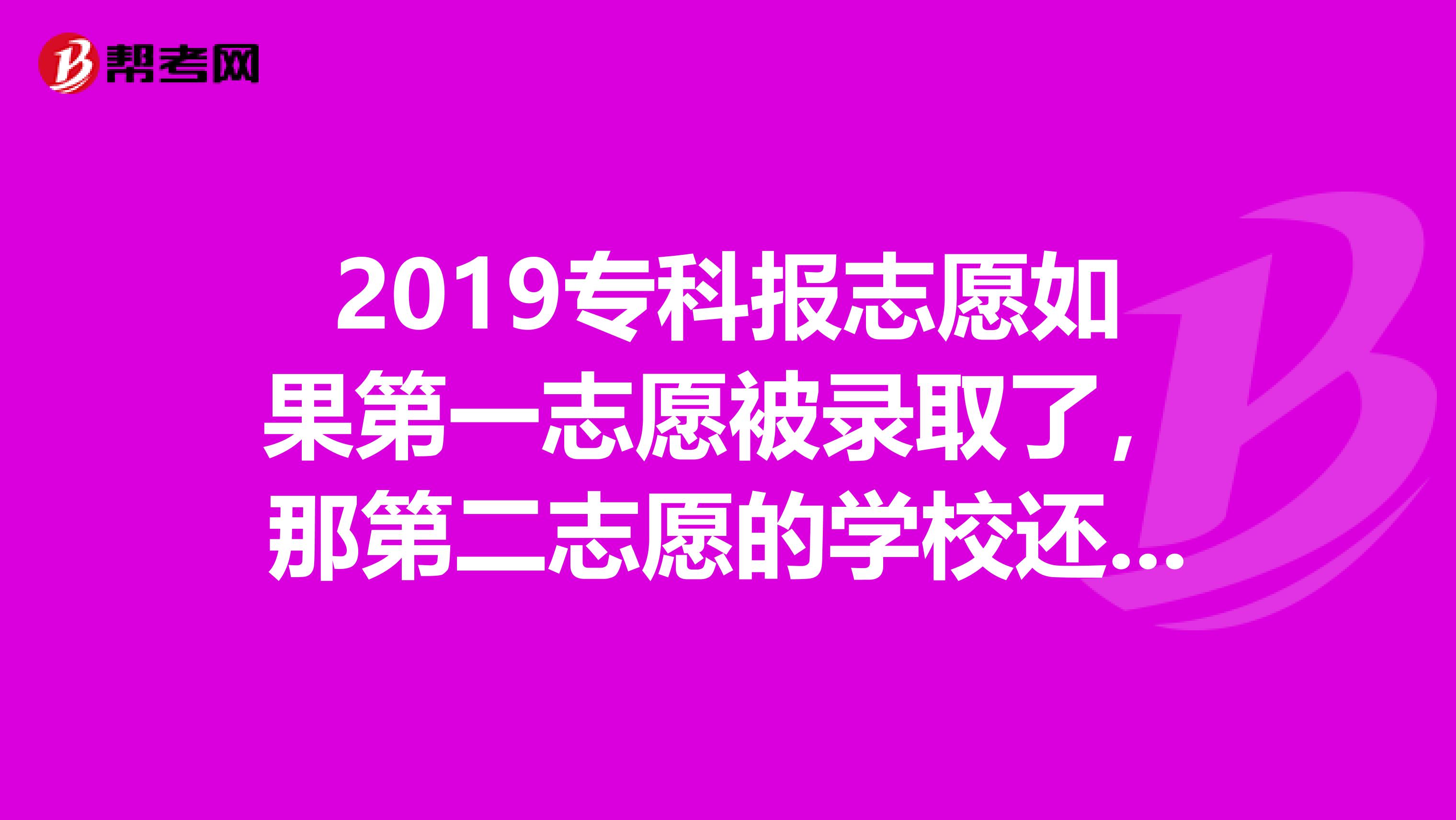 2019专科报志愿如果第一志愿被录取了，那第二志愿的学校还会录取吗？