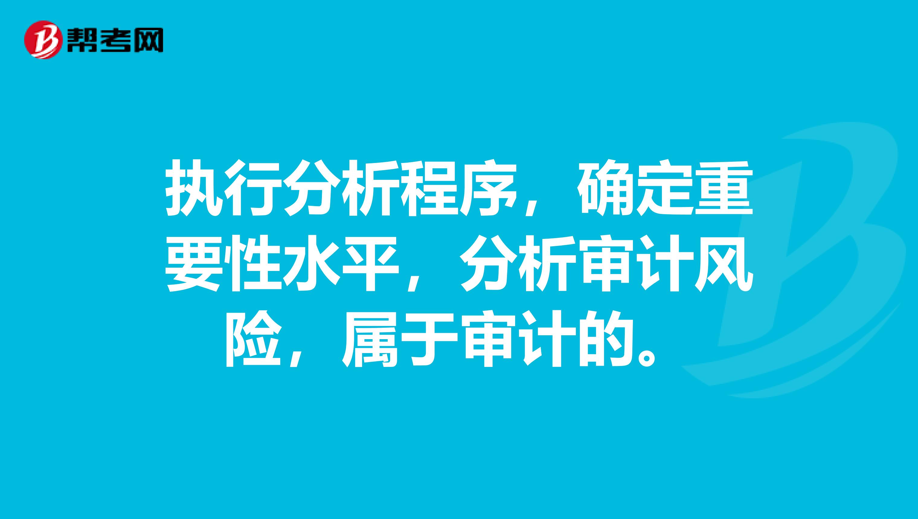 执行分析程序,确定重要性水平,分析审计风险,属于审计的。