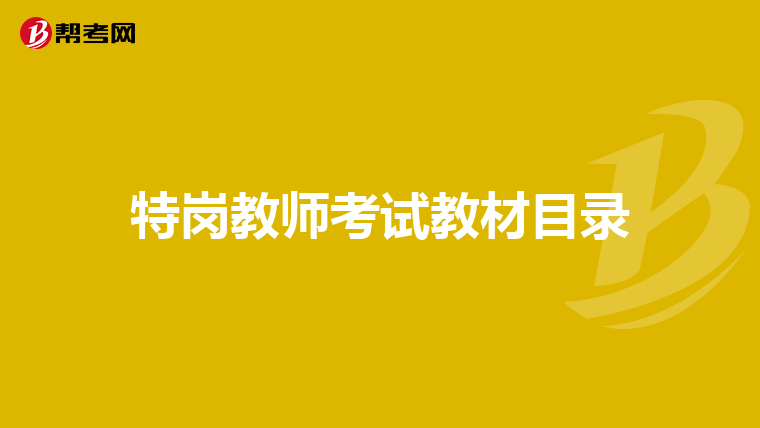 特岗教师考试教材目录