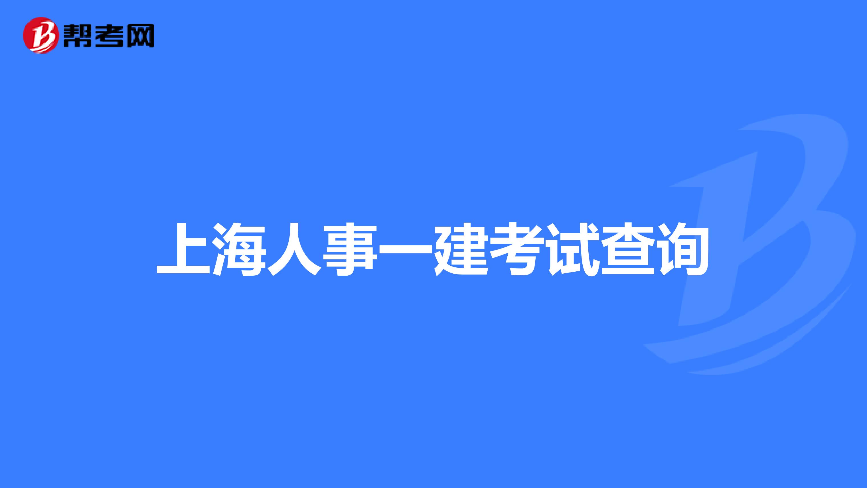 上海人事一建考试查询