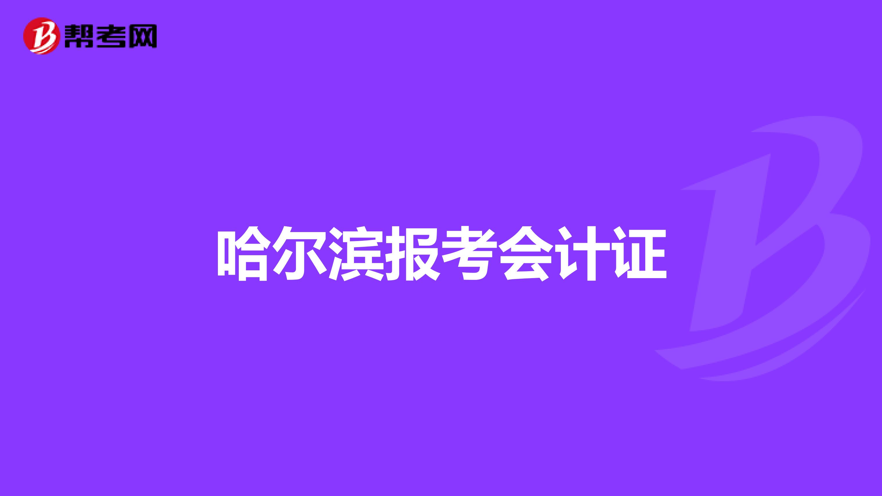 哈尔滨报考会计证