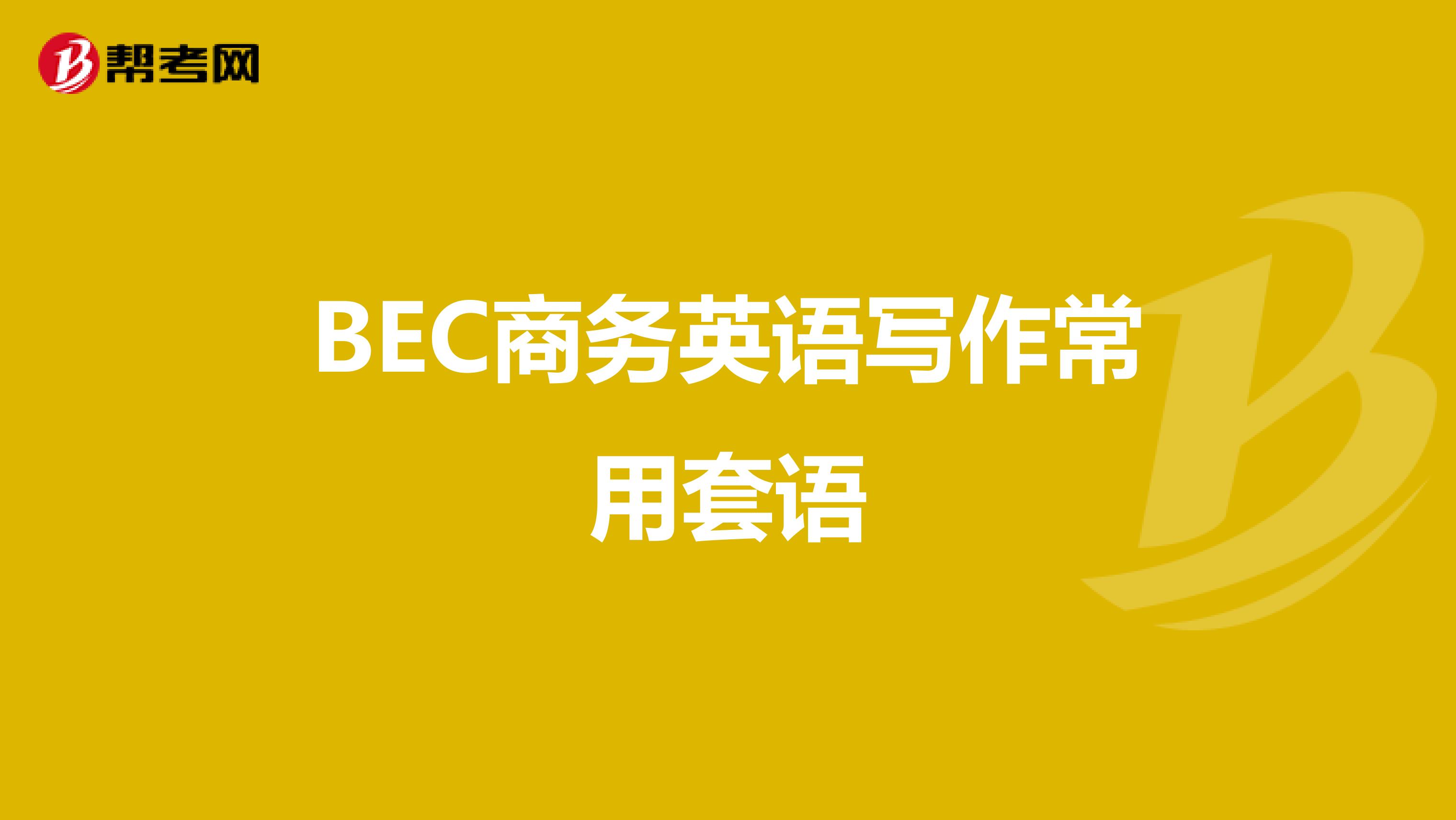 BEC商务英语写作常用套语