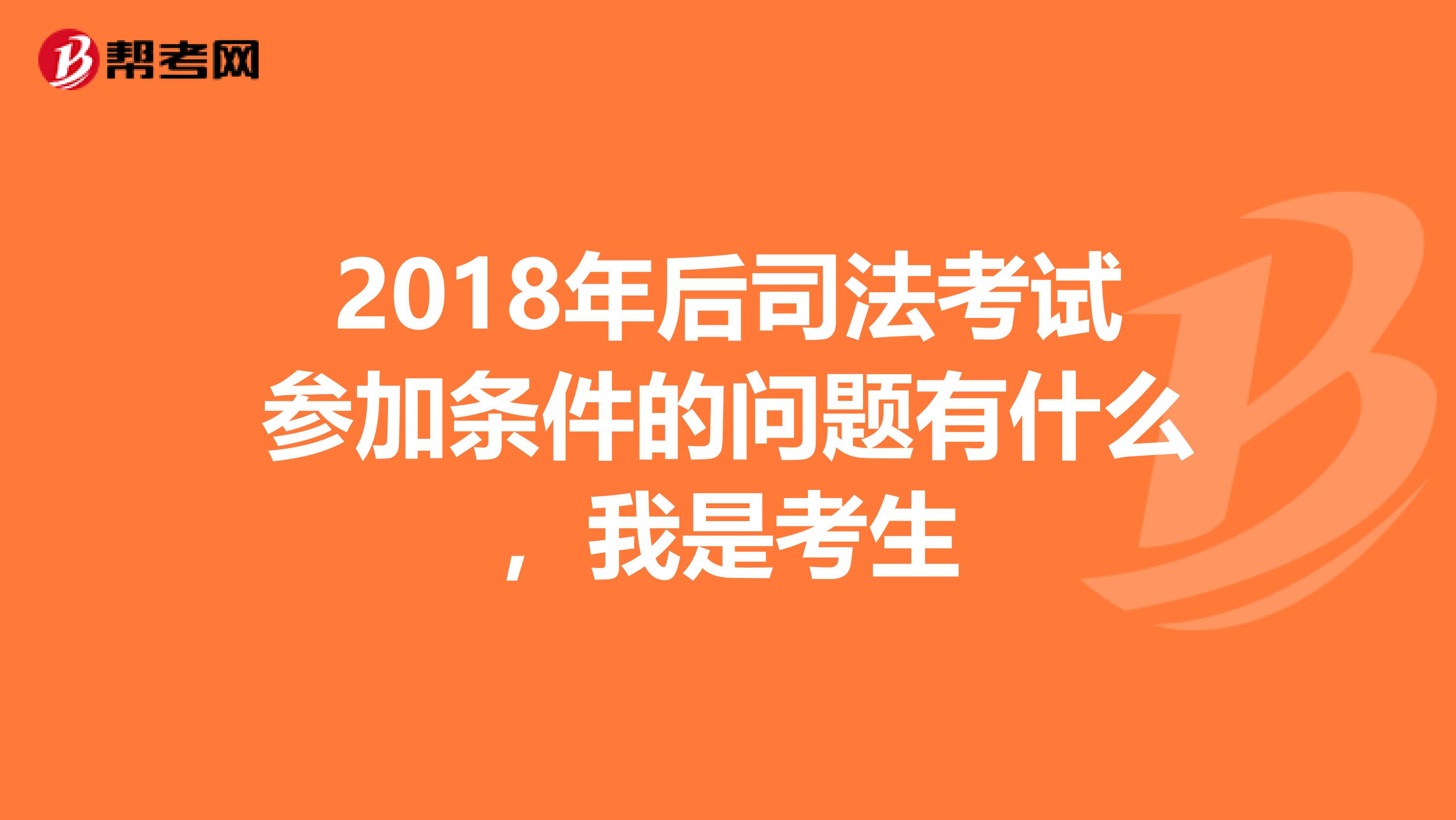 2018年后司法考试参加条件的问题有什么，我是考生