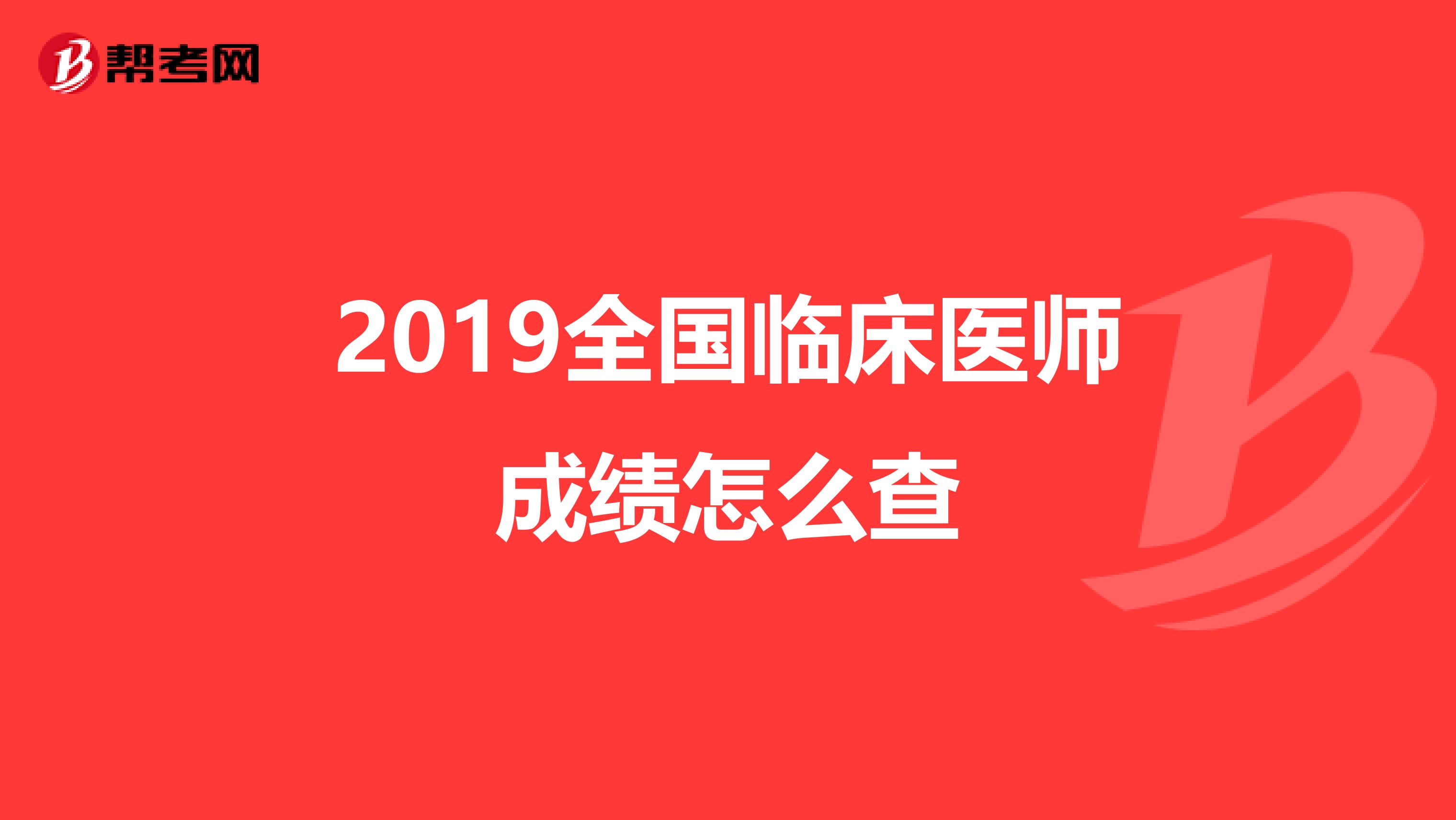 2019全国临床医师成绩怎么查