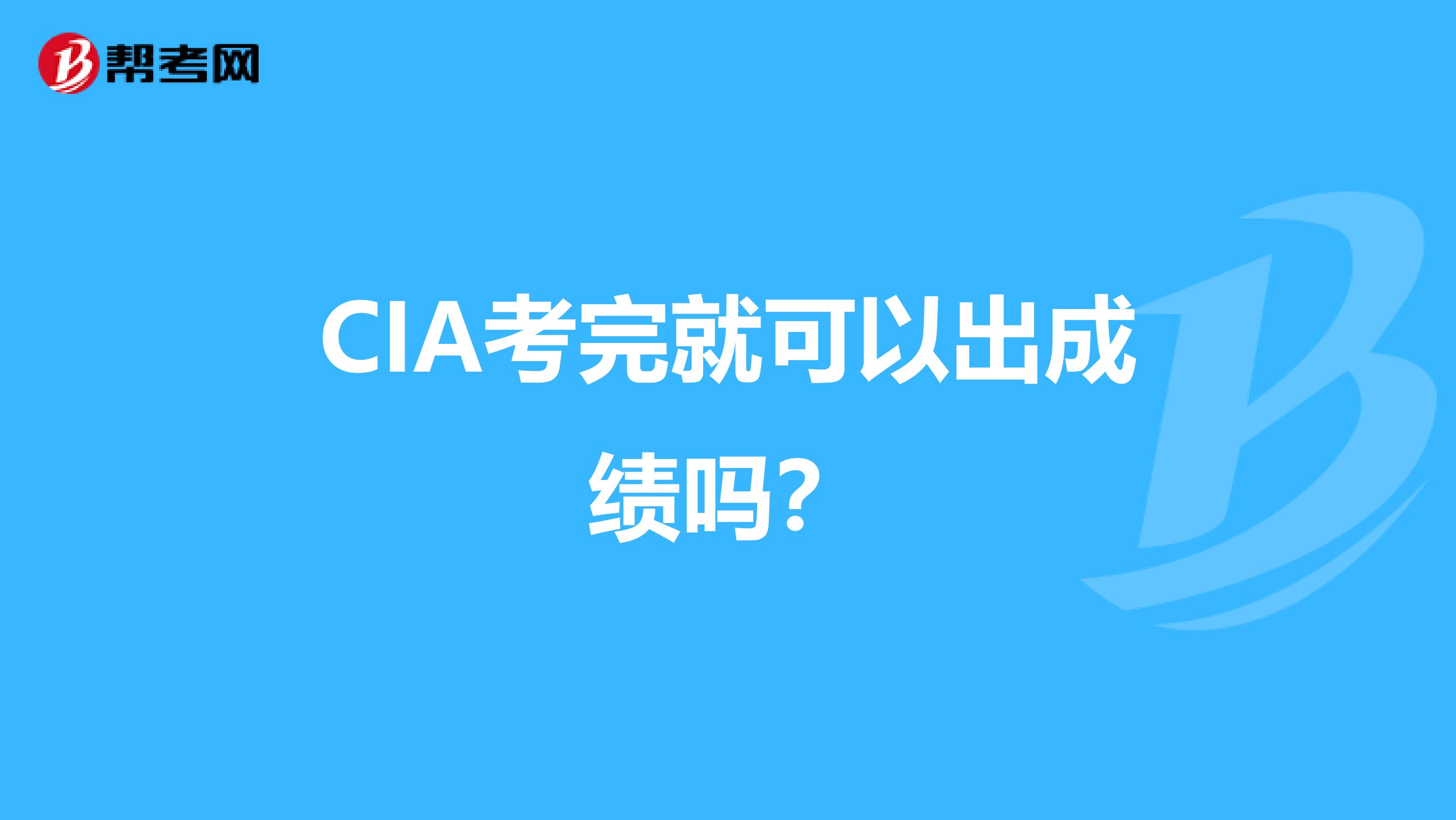 CIA考完就可以出成绩吗？