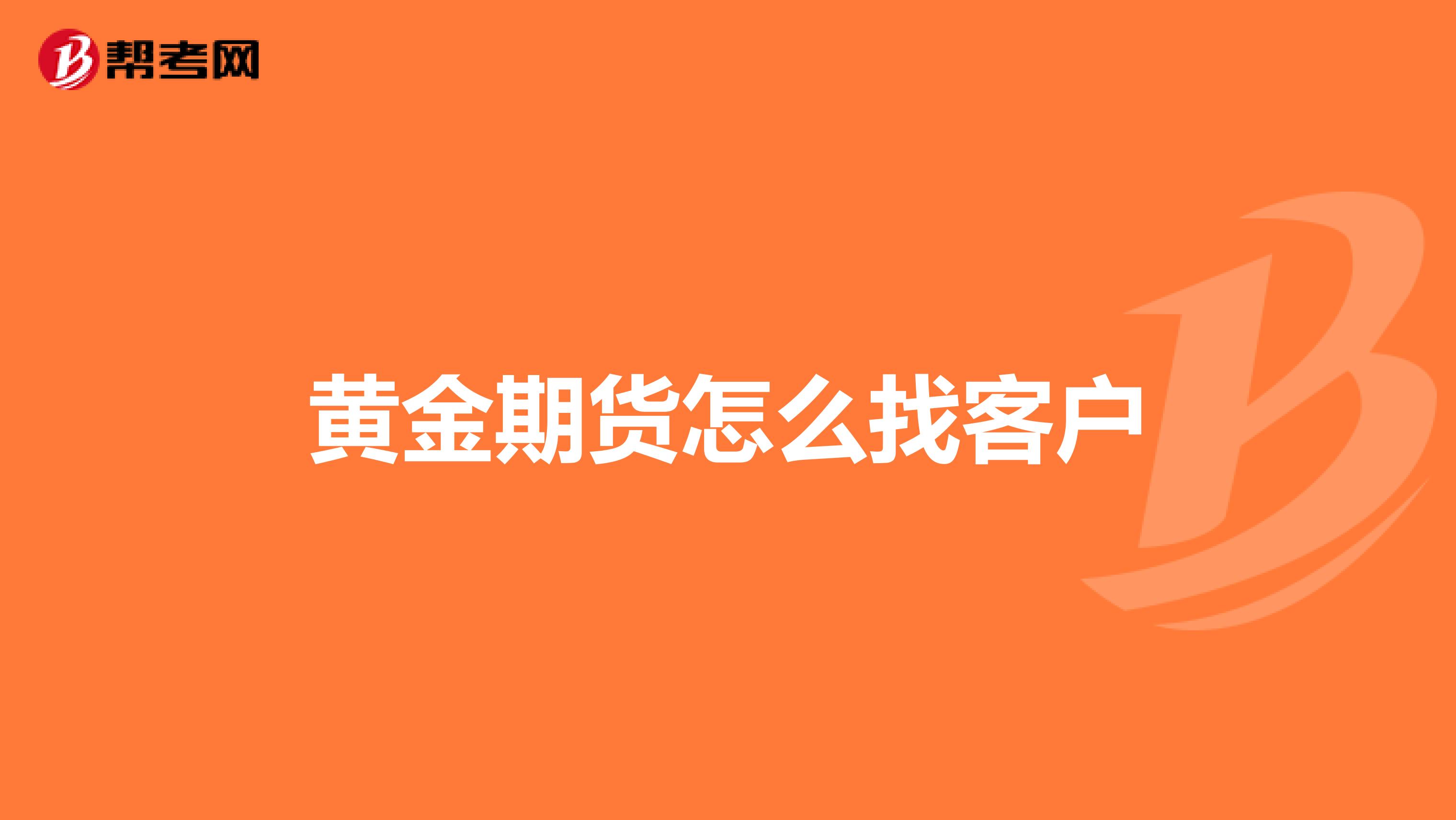 黄金期货怎么找客户