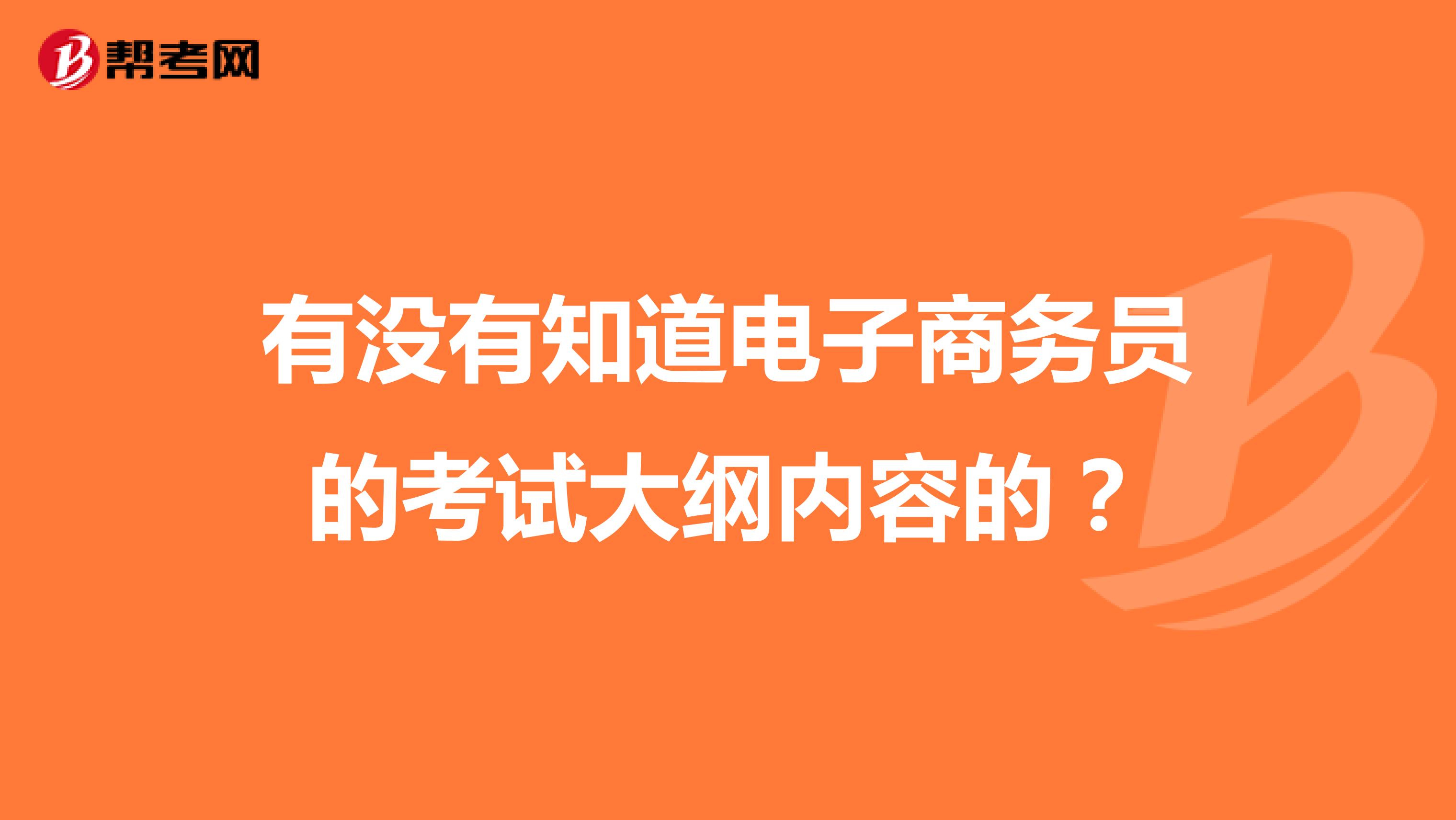 有没有知道电子商务员的考试大纲内容的?