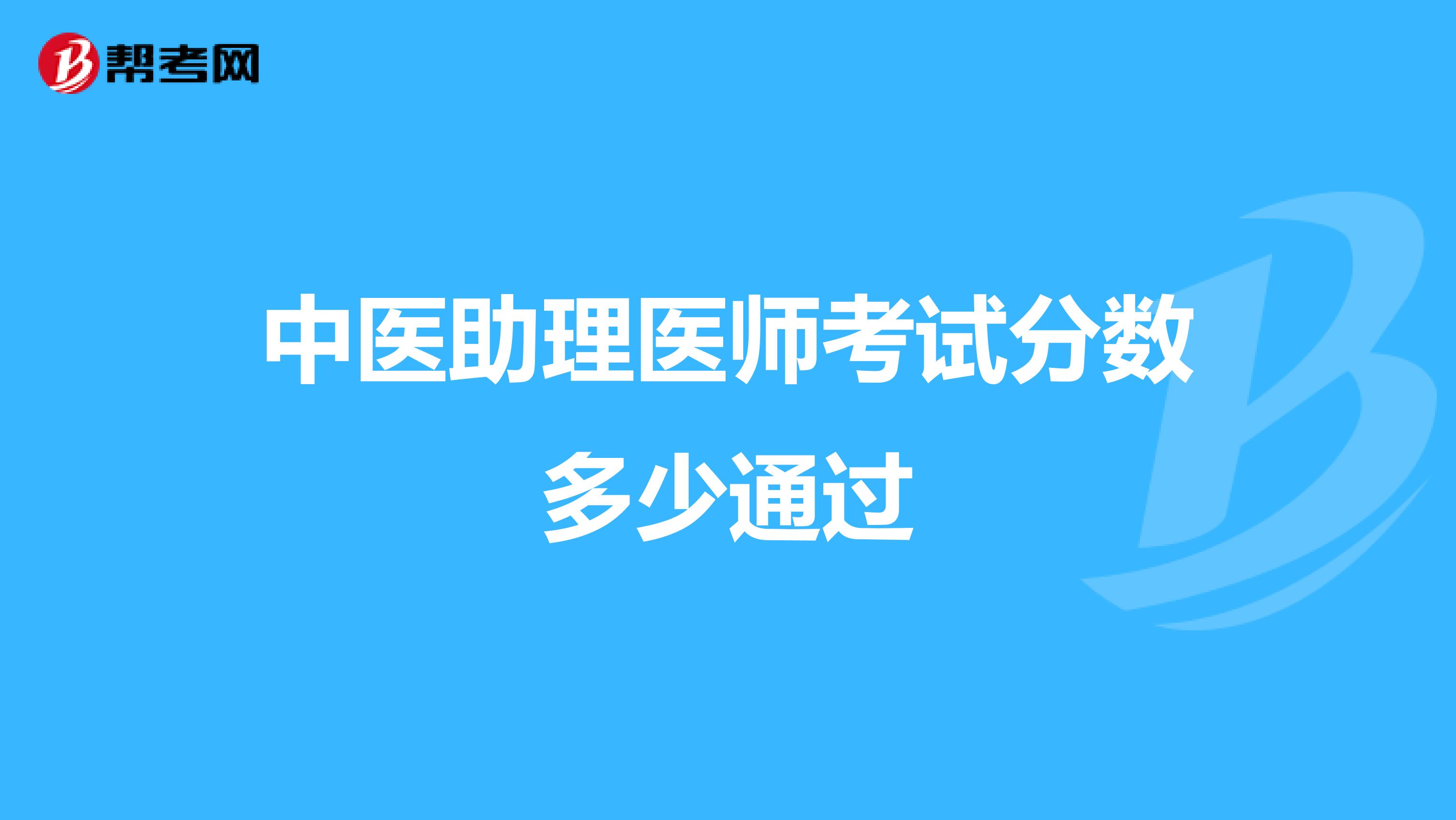 中醫助理醫師考試分數多少通過