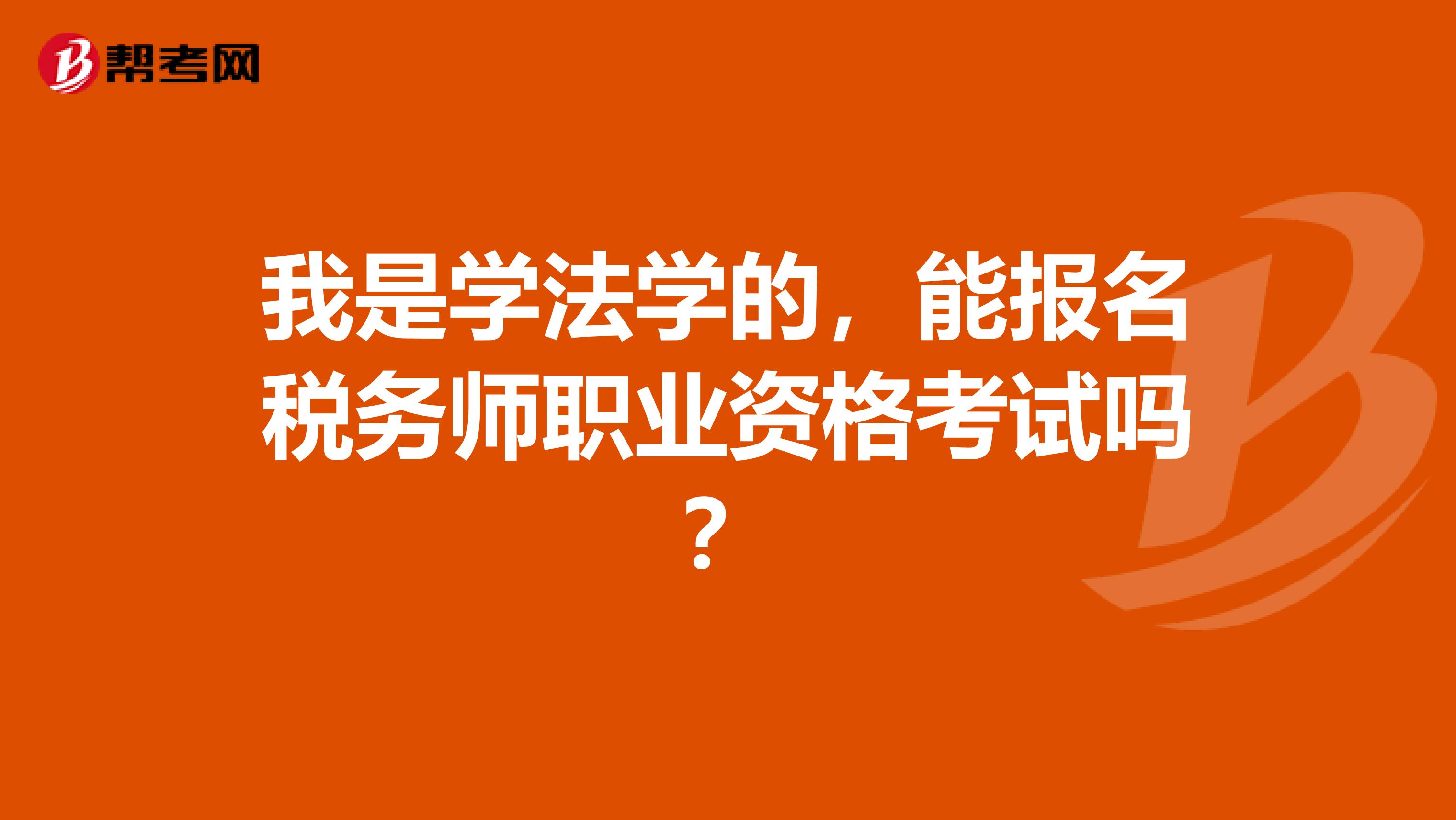 我是学法学的,能报名税务师职业资格考试吗?