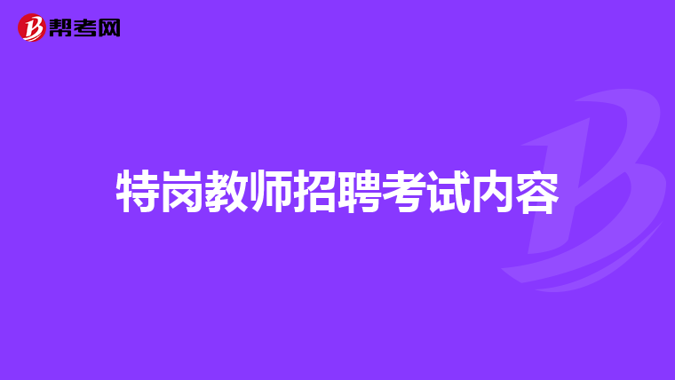 特岗教师招聘考试内容