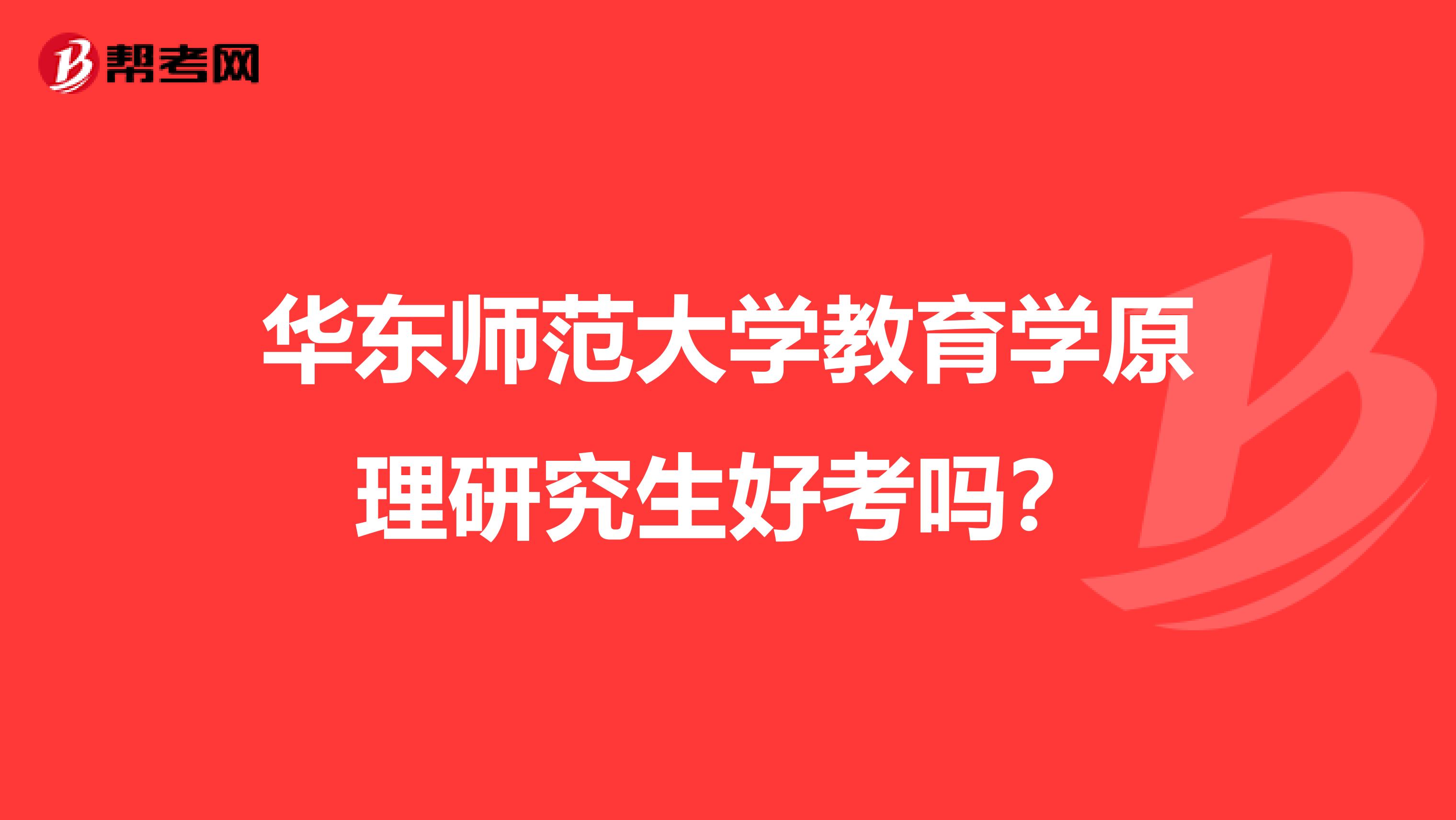 华东师范大学教育学原理研究生好考吗？