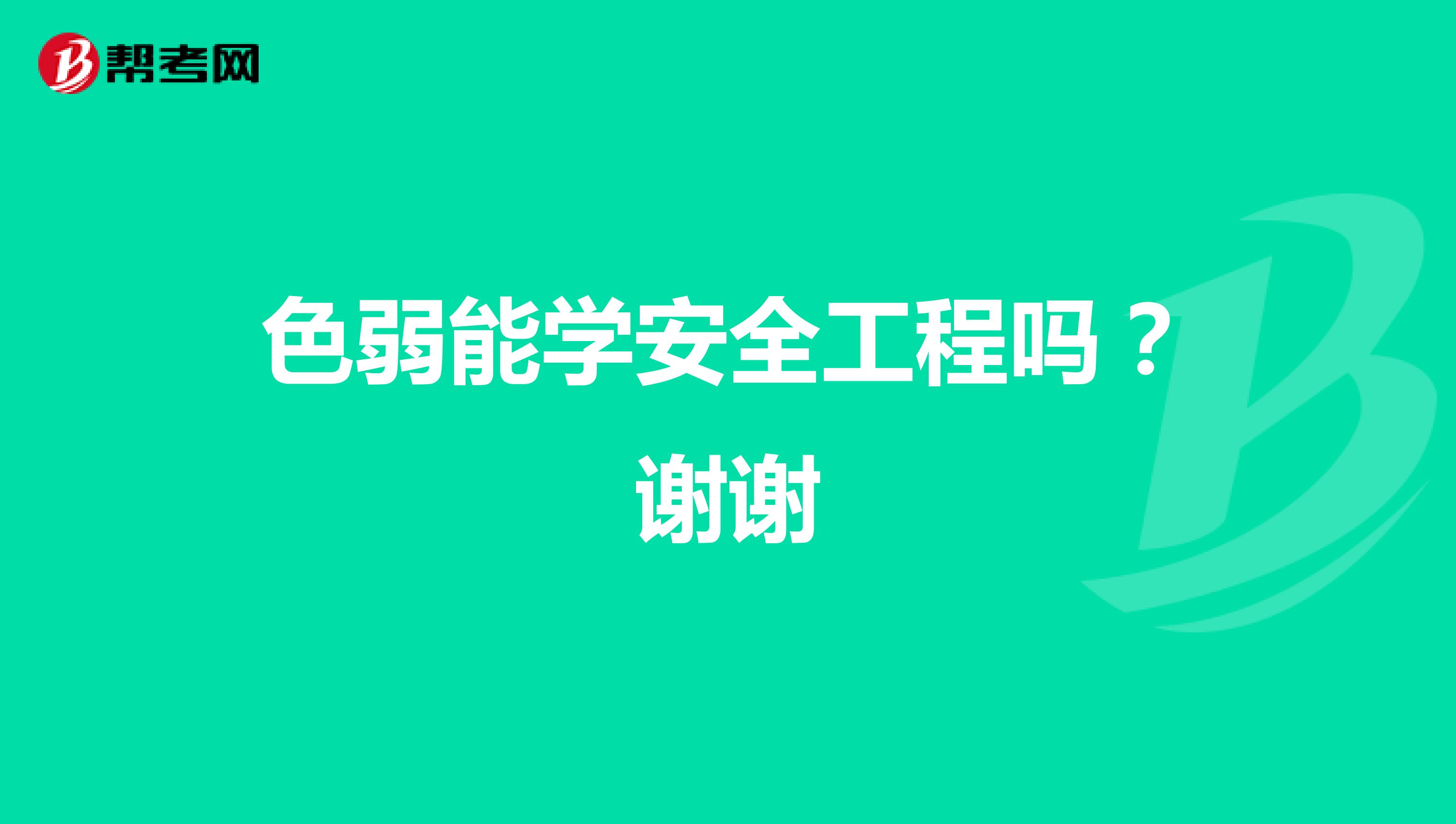 色弱能学安全工程吗？谢谢