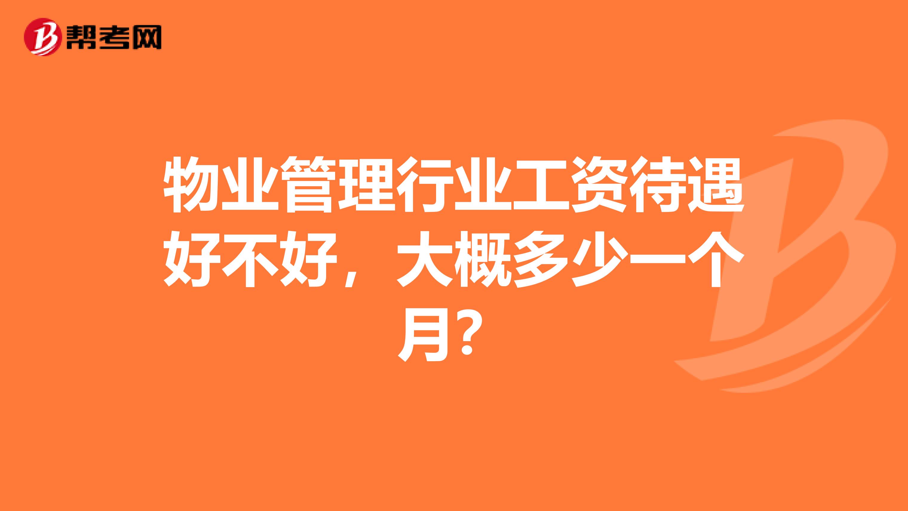 物业管理行业工资待遇好不好，大概多少一个月？