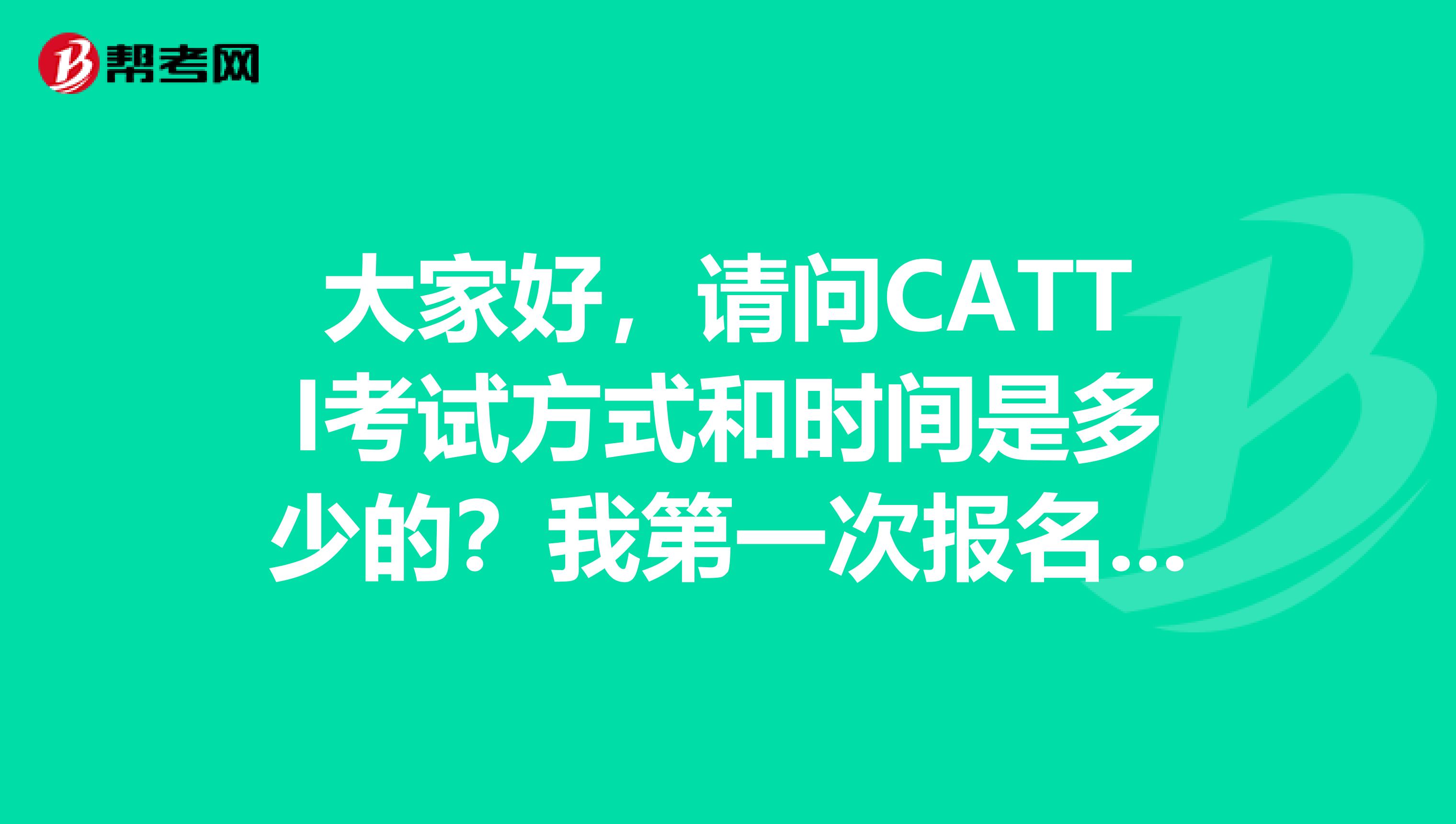 大家好,请问CATTI考试方式和时间是多少的?我第一次报名,不是很了解
