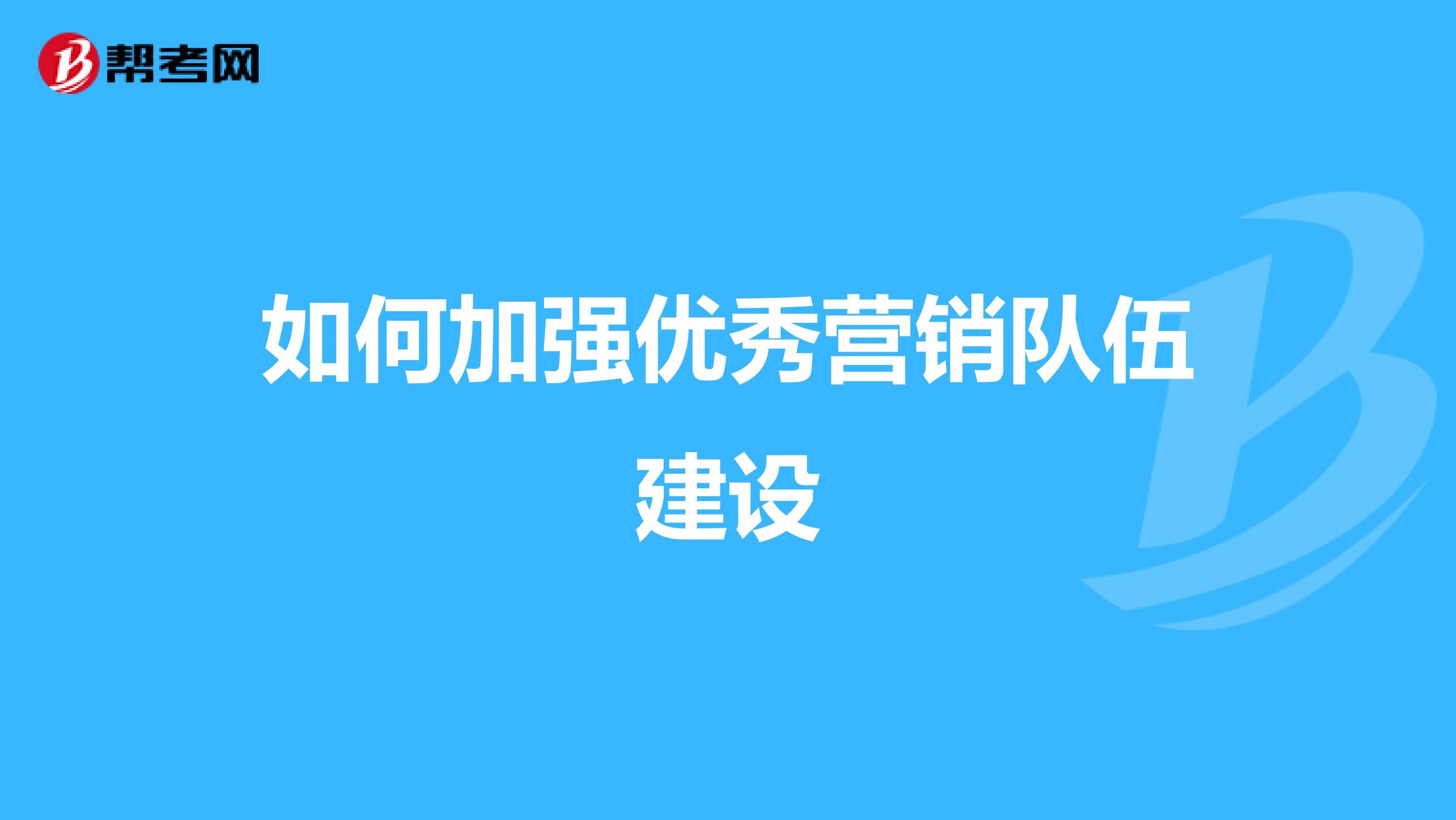 如何加强优秀营销队伍建设